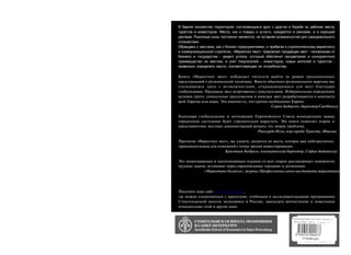 В Европе множество территорий, состязающихся друг с другом в борьбе за рабочие места,
туристов и инвесторов. Места, как и товары и услуги, нуждаются в рекламе, и в хорошей
рекламе. Рыночные силы постоянно меняются, не оставляя возможностей для самодовольного
спокойствия.
Обращаясь с местами, как с бизнес-предприятиями, и прибегая к стратегическому маркетингу
и коммуникационной стратегии, «Маркетинг мест» предлагает продавцам мест - чиновникам от
бизнеса и государства - рецепт успеха, который обеспечит процветание и конкурентное
преимущество их местам, и учит покупателей - инвесторов, новых жителей и туристов -
правильно определять место, соответствующее их потребностям.

Кинга «Маркетинг мест» побуждает читателя выйти за рамки традиционных
представлений о региональной политике. Вместо обычного регионального жаргона мы
сталкиваемся здесь с возможностями, открывающимися для мест благодаря
глобализации. Продавцы мест встречаются с покупателями. Избирательное определение
целевых групп, уникальные предложения и имиджи мест разрабатываются в контексте
всей Европы или мира. Это именно то, что срочно необходимо Европе.
                                                 Сорен Андерсен, директор Сведбанка

Благодаря глобализации и интеграции Европейского Союза конкуренция между,
городскими системами будет стремительно нарастать. Эта книга помогает мэрам и
представителям местных администраций решать эту новую проблему.
                                       Риккардо Илли, мэр города Триеста, Италия

Прочитав «Маркетинг мест», вы узнаете, является ли место, которое вам небезразлично,
привлекательным для компаний с точки зрения инвестирования.
                       Кристиан Каброль, коммерческий директор, София Антиполис

Это захватывающее и вдохновляющее издание со всех сторон рассматривает невероятно
трудные задачи, встающие перед европейскими городами и регионами.
              «Маркетинг бизнеса», журнал Профессионал ьного института маркетинга




Посетите наш сайт www.sserussia.org,
где можно ознакомиться с проектами, учебными и исследовательскими программами
Стокгольмской школы экономики в России, высказать впечатления и пожелания
относительно этой и других книг.
 