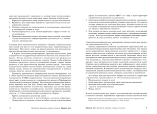 комплекс предложений и преимуществ, который может соответствовать                        угрозы и возможности. (Анализ SWOT*: см. Главу 5. Аудит территории
ожиданиям большого числа инвесторов, новых бизнесов и посетителей.                       и стратегическое рыночное планирование).
   Маркетинг территории в своей основе состоит из четырех компонентов.                2. Она должна разработать видение перспективного развития, основываясь
1. Разработка для территории крепкого и привлекательного позицио­                        на реалистической оценке проблем, стоящих перед местом. Это видение
   нирования и имиджа.                                                                   должно опираться на сочетание факторов, которые являются уни­
2. Создание стимулов для существующих и потенциальных покупателей                        кальными и коммерчески жизнеспособными и могут служить основой
   и пользователей товаров и услуг.                                                      для процесса образования стоимости.
3. Поставка продуктов и услуг данной территории в эффективной и до­                   3. Она должна составить долгосрочный план действий, включающий
   ступной форме.                                                                        несколько промежуточных инвестиционных и трансформационных
4. Пропаганда привлекательных и полезных качеств данной территории                       стадий. Этот так называемый процесс образования стоимости требует
   с целью полноценного информирования пользователей о ее отличи­                        времени. В самых успешных случаях он занимает 10-15 лет.
   тельных преимуществах.
                                                                                      Стратегический маркетинг мест подразумевает наличие целого ряда элемен­
Слишком часто муниципалитеты попадают в ловушку, уделяя внимание                      тов, представленных на Рис. 2.4.
лишь одной или двум из этих маркетинговых задач, сосредотачиваясь на                     Процесс образования стоимости в устойчивой территориальной еди­
пропаганде. Они тратят деньги на дорогую рекламу или расплывчатые                     нице имеет четыре основных маркетинговых шага. Во-первых, этот процесс
призывы без предварительной диагностики и планирования.                               должен гарантировать предоставление основного набора услуг и поддер­
   В Европе достаточно распространена практика организации групп                      жание инфраструктуры в рабочем состоянии для удовлетворения потреб­
планирования из государственных чиновников местного или регионального                 ностей жителей, деловых кругов и посетителей. Во-вторых, месту могут
уровня. Иногда нанимают стороннего консультанта для расширения                        понадобиться новые факторы привлекательности, чтобы продолжать полу­
перспективы и получения взгляда со стороны. Однако чтобы добиться                     чать поддержку со стороны существующего делового сообщества и госу­
успешного результата, группа планирования должна с самого начала                      дарства, а также для привлечения новых инвестиций, компаний или людей.
включать в себя представителей местных деловых кругов. Тщательное                     В-третьих, месту необходимо донести до всех информацию о своих особен­
планирование требует использования коммерческих знаний на самой                       ностях и преимуществах при помощи энергичного имиджа и коммуника­
ранней стадии, потому что сотрудничество государственного и частного                  ционной программы. В-четвертых, место должно получить поддержку мест­
секторов является залогом будущего успеха.                                            ных жителей, лидеров и влиятельных институтов, чтобы с гостеприимством
   Сравнение европейской и американской моделей обнаруживает, что                     и энтузиазмом привлекать новые компании, инвесторов и посетителей.
в Европе местные бизнесмены реже вовлекаются в процесс регионального                     Эти четыре фактора маркетинга влияют на успешность территории
планирования. В США государственные и частные представители работают                  в привлечении и удовлетворении его пяти потенциальных рынков:
вместе уже в течение десятков лет, примерами чего являются Товарищество               1. Производители товаров и услуг.
экономического развития Алабамы, Электрическая кооперативная корпо­                   2. Штаб-квартиры и региональные представительства корпораций.
рация Арканзаса или New York's Empire State Business Aliance. Эта модель              3. Внешние инвестиции и экспортные рынки.
взаимодействия включает таких бизнес-партнеров, как местные банки,                    4. Туризм и гостиничный бизнес.
агентства по торговле недвижимостью, местную энергоснабжающую                         5. Новые жители.
организацию, телекоммуникационные компании, предприятия водоснаб­
жения и т. д. Такие альянсы неизбежно появятся и в Европе.                            В итоге благосостояние мест зависит от взаимодействия государственного
   Группа планирования решает три задачи.                                             и частного секторов. Европейские территории должны научиться более
1. Она должна определить и диагностировать состояние территории.                         Аббревиатура английских слов strengths (сильные стороны, преимущества), weaknesses (слабые
   Нужно указать ее основные сильные и слабые стороны, а также основные                  стороны, недостатки), opportunities (возможности) и threats (угрозы).




44                        Европейские территории в трудном положении Маркетинг мест   Маркетинг мест Европейские территории в трудном положении                                       45
 