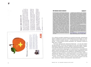 м



       Нет бизнеса лучше снежного                                                               пример 3,1
       Что может подвигнуть международную публику отды­        «Ледовый отель» Юккасярви служит наглядным
       хать за Полярным кругом в шведской Лапландии?        примером изобретательного подхода к интеграции
       Как насчет сочетания романтики и пронизывающего      идей (объединение всех разнообразных элементов
       до костей холода в уникальном «Ледовом отеле»        в одну центральную тему). Став центральной досто­
       Юккасярви. Готовый к встрече гостей с 1 декабря и    примечательностью, объединяющей все, что Юкка­
       открытый до послепасхального времени (когда он       сярви может предложить, «Ледовый отель» заложил
       тает и уплывает), «Ледовый отель» - самая большая    крепкий фундамент туристической отрасли в районе,
       в мире иглу - ежегодно строится из 2000 тонн снега   который в противном случае вряд ли показался бы
       и 1000 тонн льда. Имеющий в своем арсенале часов­    кому-нибудь хорошим местом для отдыха. Пригласив
       ню и роскошный люкс для молодоженов, «Ледовый        японских артистов на льду в качестве аттракциона,
       отель» приобрел популярность как единственное        гостиница сначала рассчитывала привлечь японских
       в своем роде место для проведения медового месяца    туристов, но потом переориентировались на более
       среди пар, жаждущих придать леденящее начало         широкий международный рынок.
       своему союзу. Среди дополнительных достопри­            По словам хозяина гостиницы Ингве Бергквиста,
       мечательностей - галерея ледовых скульптур,          «Ледовый отель» уже продал 5000 человеко-суток,
       ледовый бар «Абсолют», ресторан, ледовая сауна       а 30 тыс. человек заплатили просто за посещение.
       и возможность «крупным планом» взглянуть на          Пример «Ледового отеля» доказывает, что уникаль­
       северное сияние. Проживающим предлагается            ная идея наряду с интеграционным подходом к регио­
       катание на собаках, на лыжах, полеты на вертолете    нальной специфике могут создать продуктивную ос­
       и двухдневное сафари на снегоходах. Проведя          нову туризма где угодно -даже за Полярным кругом.
       ночь в «Ледовом отеле», все гости получают сер­      Источники:
       тификат выживания, удостоверяющий совершенный        www.norrbotten.se; www.laplandguide.com;
       ими подвиг.                                          беседа с Ингве Бергквистом, 27 августа 1998.



     тих в области поставок материалов для занятий искусством, производства
     красок и графических искусств. Сейчас Флоренция эксплуатирует эту связь
     между исходной целевой группой - путешествующими любителями ис­
     кусства - и более деловой целевой аудиторией, как, например, людьми из
     мира моды и дизайна.
         Потенциал французской провинции Бургундия - это еще один объект
     для рассмотрения. Этот регион прославился на весь мир своими гастроно­
     мическими деликатесами и вином, особенно знаменитым шабли, и дижон-
     ской горчицей. Бургундия эксплуатирует свой гастрономический имидж,
      занимаясь агрессивным маркетингом на национальном и международном
     уровне пищевой индустрии. В 1997 году регион открыл Европейский центр
     изучения вкуса на базе Бургундского университета. Одновременно устанав-
      ливаются научные контакты с такими компаниями, как Nestle, Unilever и
     Pernod Ricard. Профессор Стилианос Николаидис, возглавляющий новый
     институт, понимает, почему компании хотят иметь связи с Бургундией:
       "потому что им придется затратить в десять раз больше средств, если они
                                                                 4
     будут заниматься такими исследованиями самостоятельно» .



     Маркетинг мест    Как территории продвигают себя на рынок                                                   53
52
 