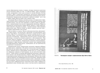 нально образованным людям и семьям, которые понимали недостатки
жизни в большом городе (см. Рис. 3.3). Милтон Кейнс, город, утопающий
в садах, расположен в часе езды на поезде от центра Лондона. Он был
основан в 1960-е и продолжает развиваться, располагая современными
местами работы и многочисленными вариантами индивидуального жилья.
Соединение первоклассных жилищных и рабочих условий - вот о чем
в первую очередь Милтон Кейнс хочет поведать миру.
    На примере Милтон Кейнса становится ясным, что маркетологи терри­
торий должны понять направление мыслей и внутренние установки своей
целевой группы, если они хотят продавать не просто какую-то собствен­
ность, а продуктивный стиль жизни и окружающую обстановку. Фирма по
производству косметических товаров Revlon заявляет в своей маркетин­
говой стратегии: «Я продаю не помаду - я продаю надежду». Надо продавать
правильную идею. Милтон Кейнс не просто продает жителям дома -
он продает вожделенный стиль жизни.
    Милтон Кейнс не одинок. Многие небольшие местечки, расположен­
ные совсем рядом с мегаполисами, предлагают альтернативный стиль
жизни. Город Риети, находящийся в 50 милях к северо-востоку от Рима
в регионе Лацио, в настоящий момент продает себя римлянам как идил­
лическую альтернативу: «превосходное качество жизни в безмятежной
обстановке, в которой вы сможете стряхнуть с себя напряжение». Мэр
Антонио Чикетти утверждает, что Риети предлагает не только качество
жизни, но и качество работы: «Американские, немецкие и японские фирмы,
работающие в сфере высоких технологий, находят здесь кадровый резерв
квалифицированных работников, необходимых им для производства
электроники и оптоволокна»9.
   Американский каталог превосходных маленьких городков обобщает
основную мысль, спрашивая: «Не надоела ли вам жизнь в большом городе?
Не хотели бы вы начать новую жизнь там, где чистый воздух, безопасные
улицы, хорошие школы и дружелюбные соседи? Если да, то здесь собраны
сто небольших городков со всей Америки, где вы могли бы найти свою
       10
мечту!» Такой подход к созданию философской концепции в маркетинге
места находит свое распространение в Европе. Новые жилищные мечты
в некоторых целевых группах могут быть реализованы. Иногда, как в случае               Г Е ? £         Рекламируется молодой и профессиональный образ Милтон Кейнса
с Милтон Кейнсом или Арабианрантой возле Хельсинки, движущей силой
маркетинговой стратегии становится именно аспект, связанный с жилищ­
ными условиями. Торговля новыми мечтами о доме активизируется по мере
того как шоссе информационных технологий станет шире и доберется до
европейских домов. Деловая среда, семьи и местные власти в европейских
                                                                                                 M i l t o n Keynes Marketing Limited, 1992.




60                          Как территории продвигают себя на рынок   Маркетинг мест
                                                                                       зркегинг мест    Как территории продвигают себя на рынок                       61
 