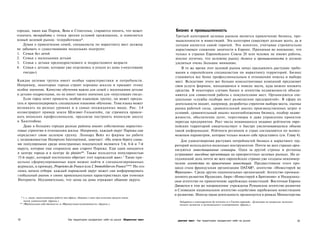 городах, таких как Париж, Вена и Стокгольм, стараются понять, что может                        Бизнес и промышленность
означать телеработа с точки зрения условий проживания, и появляется                            Третьей категорией целевых рынков является привлечение бизнеса, про­
новый целевой рынок: телеработники*.                                                           мышленности и инвестиций. Эта категория существует дольше всего, да и
   Думая о привлечении семей, специалисты по маркетингу мест должны                            сегодня является самой горячей. Это понятно, учитывая стремительно
не забывать о существовании нескольких подгрупп:                                               нарастающее снижение занятости в Европе. Принимая во внимание, что
1. Семьи без детей                                                                             только в странах Европейского Союза 20 млн человек не имеют работы,
2. Семьи с маленькими детьми                                                                   вполне логично, что целевому рынку бизнеса и промышленности и должно
3. Семьи с детьми предподросткового и подросткового возраста                                   уделяться очень большое внимание.
4. Семьи с детьми, которые уже отделились и уехали из дома («опустевшие                            В то же время этот целевой рынок начал предъявлять растущие требо­
    гнезда»)                                                                                   вания к европейским специалистам по маркетингу территорий. Бизнес
                                                                                               становится все более профессиональным в отношении поиска и выбора
Каждая целевая группа имеет особые характеристики и потребности.                               мест. Вследствие этого все больше консалтинговых компаний предлагают
Например, некоторые города строят хорошие школы и придают этому                                свои услуги фирмам, находящимся в поиске места, куда можно вложить
особое значение. Качество обучения важно для семей с маленькими детьми                         средства. В некоторых случаях банки и агентства недвижимости объеди­
и детьми-подростками, но не имеет такого значения для «опустевших гнезд».                      няются для совместной работы с покупателями мест. Организуются спе­
    Если город хочет привлечь особую языковую группу, он может предла­                         циальные «службы подбора мест размещения предприятий». В сферу их
гать и пропагандировать специальное языковое обучение. Тема языка может                        деятельности входит, например, разработка стратегии выбора места, оценка
возникать на разных уровнях и в самых неожиданных видах. Рис. 3.4                              рынка рабочей силы, сравнительный анализ производственных затрат и
иллюстрирует пример земли Шлезвиг-Гольштейн, где стремятся привле­                             условий, сравнительный анализ налогообложения бизнеса, подбор недви­
кать японских профессионалов, предлагая построить японскую школу                               жимости, обеспечение льгот, переговоры и даже управление проектом
в Халстенбеке.                                                                                 переезда предприятия. Рост числа появившихся недавно рейтингов евро­
    Даже в больших городах разные районы имеют собственные маркетин­                           пейских территорий свидетельствует о быстро увеличивающемся объеме
говые стратегии в отношении жилья. Например, каждый округ Парижа сам                           такой информации. Рейтинги регионов и стран составляются по всевоз­
определяет свою целевую группу. Леонард Вейл из фирмы по работе                                можным параметрам, которые только можно себе представить (см. Главу 4).
с недвижимостью Hamptons International, замечает: «На левом берегу самы­                           Для удовлетворения растущих потребностей бизнеса в маркетинге тер­
ми популярными среди иностранных покупателей являются 5-й, 6-й и 7-й                           риторий используется несколько инструментов. Почти во всех странах орга­
округа, которые еще сохранили шик старого Парижа. Еще один находится                           низуются инвестиционные семинары. Одна за другой страны и регионы
в центре города и в центре de plaisirs**. Также пользуется популярностью                       устраивают выездные презентации на приоритетных целевых рынках. На се­
15-й округ, который постепенно обретает этот парижский шик».и Такие при­                       годняшний день почти во всех европейских странах уже созданы некоммер­
цельно сформулированные идеи можно найти в специализированных                                  ческие агентства по привлечению инвестиций. Предвестником этого про­
журналах, к примеру, Proprietes de France или L'Immobilier en France***. Но это                цесса стала французская организация DATAR*, агентство «Инвестируй во
лишь начало отбора: каждый парижский округ может сам информировать                             Францию». Среди других национальных организаций: Агентство промыш­
глобальный рынок о своих привлекательных характеристиках при помощи                            ленного развития Ирландии, бюро «Инвестируй в Британию» и Нидерланд­
Интернета. Неудивительно, что цены на дома отражают обаяние округа.                            ское агентство по привлечению зарубежных инвестиций. Восточная Европа
                                                                                               Движется в том же направлении: учреждены Румынское агентство развития
                                                                                               и Словацкое национальное агентство содействия зарубежным инвестициям
                                                                                               и развитию. Иногда такая деятельность организуется в рамках Министерства
  * т. е. люди, выполняющие работу вне офиса, общаясь с ним при помощи средств связи.
    центр удовольствий (франц.).                                                                 Delegation a ramenagement du territoire et a Taction regionale - Делегация по вопросам экономи­
 ** «Французская собственность» и «Французская недвижимость» (франц.).                           ческого развития и регионального планирования (франц.).




62                                    Как территории продвигают себя на рынок Маркетинг мест    ркетинг мест Как территории продвигают себя на рынок                                               63
 