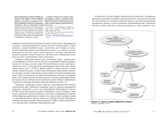 зовать собственный опыт в качестве новейшего при-     Ганновер использует Expo в качестве старто-         В результате сегодня в Европе появляется все больше мест, внедряющих
     мера для остальной Европы отражены в следующем вой площадки в борьбе за сохранение своего              программы активной поддержки предпринимателей. Сюда входит создание
     заявлении: «Мы надеемся, что наша стратегия доминирующего положения как выставочного центра
     подтолкнет региональные и федеральные праеи- Европы. Главное здесь это позиционирование Ган-
                                                                                                            местных агентств по оказанию содействия малым и средним предприятиям,
     тельства, Европейское Сообщество и международные новера как центра глобальных решений для XXI века,    призванных обучать и консультировать предпринимателей, поощрение
     организации, а также лиц, ответственных за принятие Источники:                                         местных банков помогать новым предприятиям, предоставление ссуд,
     решений на других уровнях, последовать нашему 1. Ira Schaibk, "The German fair and exhibition
     примеру и сделать все возможное, чтобы добиться market more crowded", Deutsche-Agentur, 28
     значительного снижения содержания в атмосфере August 1996 (Lexi$ Nexis).
                      4
     углекислого газа» . Экологическая и маркетинговая 2. Expo 2000, Торговый каталог Всемирной
     стратегии Ганновера - города, посвятившего себя выставки 1997/1998, стр, 12-13,
     международным выставкам, четко сформулирована 3. Интернет: http://idei,org/aplans/hannsap.htm.
     и ориентирована на конкретные действия,            4. Ibid.



сообществу производителей художественного стекла важное преимущество
на рынке, характеризующемся международной конкуренцией. Таким
образом, к одному прибавить один - получилось три. Создав для потре­
бителя привлекательную достопримечательность, а не просто дав ему
возможность посетить завод, расположенные в регионе предприятия
общими усилиями создали брэнд или торговый знак, вооруженные кото­
рым они могут конкурировать более агрессивно.
    Лимерик в Ирландии вытесал себе неотразимую нишу - центра языко­
вого мастерства. Стишок из пяти стро чек, получивший название лимерик,
поместил этот город на карту мира. Сегодня Лимерик пестует свою фило­
логическую тему. С этим регионом ассоциируются такие известные литера­
турные имена, как У. Б. Йетс, Джеймс Джойс, Сэмюель Беккетт, Оскар
Уайльд, Оливер Голдсмит и Симус Хини. В Лимерике обосновались несколь­
ко языковых центров. Европейцы и жители других континентов приезжают
сюда, чтобы позаниматься на курсах интенсивного изучения английского
языка. Без взаимодействия местных властей и частных организаций Лиме­
рик никогда бы не добился такого рыночного успеха. Процесс образования
стоимости на примере Лимерика проиллюстрирован на Рис. 3.5.
   В-третьих, территория должна облегчить предпринимателям органи­
зацию нового дела. Программ поддержки малых и средних предприятий
существует множество, и часто они спонсируются Европейским Союзом.
В 1990-е годы представители многих европейских стран, регионов и даже
малых населенных пунктов побывали с визитами в американских городах,
чтобы набраться практических знаний о том, как улучшить деловой климат
для предпринимателей. Кризис занятости в Европе заставил европейских
составителей маркетинговых планов поездить в США, чтобы ознакомиться
                                                                                                           Рисунок 3.5. Процесс создания добавленной стоимости
с их программами поддержки предпринимателей.                                                               Источник: EuroFutures, 1999.




68                                         Как территории продвигают себя на рынок Маркетинг мест             кетинг мест Как территории продвигают себя на рынок               69
 
