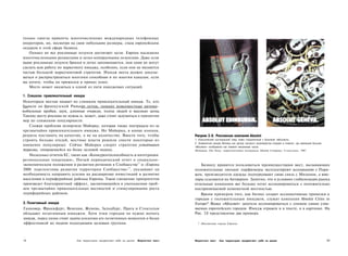 только смогла привлечь многочисленных международных телефонных
операторов, но, несмотря на свои небольшие размеры, стала европейским
лидером в этой сфере бизнеса.
   Однако не все рекламные лозунги достигают цели. Европа насыщена
многочисленными размытыми и легко копируемыми лозунгами. Даже если
ваши рекламные лозунги броски и легко запоминаются, они одни не могут
сделать всю работу по маркетингу имиджа, особенно, если они не являются
частью большой маркетинговой стратегии. Имидж места должен доказы­
ваться и распространяться многими способами и по многим каналам, если
вы хотите, чтобы он прижился и принес успех.
   Место может оказаться в одной из пяти имиджевых ситуаций.

1. Слишком привлекательный имидж
Некоторым местам мешает их слишком привлекательный имидж. Те, кто
бывали на французской Ривьере летом, помнят повсеместные автомо-
мобильные пробки, шум, длинные очереди, толпы людей и высокие цены.
Такому месту реклама не нужна и, может, даже стоит задуматься о принятии
мер по снижению популярности.
   Схожая проблема испортила Майорку, которая также пострадала из-за
чрезвычайно привлекательного имиджа. Но Майорка, в конце концов,
решила поставить на качество, а не на количество. Вместо того, чтобы                   Рисунок 3.8. Рекламная компания Absolut
строить больше отелей, местные власти решили снести некоторые из                       1. Классический шотландский плед, ловко соединенный с бутылкой «Абсолюта».
                                                                                       2. Знаменитый имидж Женевы как центра часового производства отражен в плакате, где маленькая бутылка
наименее популярных. Сейчас Майорка следует стратегии устойчивого                      «Абсолюта» изображена как элемент механизма часов.
туризма, опирающейся на более целевой подход.                                          Источник: The Story, маркетинговые материалы Absolut Company, Стокгольм, 1997.
   Несколько отчетов ЕС, таких как «Конкурентоспособность и интеграция:
региональные тенденции», Пятый периодический отчет о социально-
экономическом положении и развитии регионов в Сообществе 13 и «Европа                     Бизнесу нравится пользоваться преимуществами мест, вызывающих
2000: перспективы развития территории Сообщества» 1 4 , указывают на                   положительные эмоции: парфюмеры эксплуатируют ассоциацию с Пари­
необходимость направить усилия на расширение инвестиций и развитие                     жем, производители одежды подчеркивают свою связь с Миланом, а юве­
населения в периферийные районы Европы. Такое смещение приоритетов                     лиры ссылаются на Антверпен. Занятно, что в условиях глобализации рынка
произведет благоприятный эффект, заключающийся в уменьшении проб­                      отдельные компании все больше хотят ассоциироваться с положительно
лем чрезвычайно привлекательных местностей и стимулировании роста                      носпринимаемой компактной местностью.
периферийных районов.                                                                     Ярким примером того, как бизнес создает ассоциативные привязки к
                                                                                       городам с положительным имиджем, служит кампания Absolut Cities in
2. Позитивный имидж                                                                    Еurope*. Водка «Абсолют» захотела ассоциироваться с сонмом самых узна­
Ганновер, Франкфурт, Венеция, Женева, Зальцбург, Прага и Стокгольм                     ваемых европейских городов. Имидж отражен и в тексте, и в картинке. На
обладают позитивным имиджем. Хотя этим городам не нужно менять                         Рис. 3.8 представлены два примера.
имидж, перед ними стоит задача усиления его позитивных моментов и более
эффективной их подачи подходящим целевым группам.                                        * Абсолютные города Европы.




76                          Как территории продвигают себя на рынок   Маркетинг мест   Маркетинг мест     Как территории продвигают себя на рынок                                             77
 