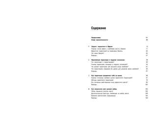 Содержание

    Предисловие                                                      11
    Слова признательности                                            13



1   Задачи маркетинга в Европе                                       15
    Подход «снизу вверх» к проблеме роста в Европе                   17
    Маркетинг территорий за пределами Европы                         23
    Что такое Европа?                                                24
    Выводы                                                           27


2   Европейские территории в трудном положении                       29
    Что происходит с территориями?                                   29
    Почему территории попадают в трудное положение?                  33
    Что делают территории для решения своих проблем?                 41
    Что территориям следовало бы делать для решения своих проблем?   43
    Выводы                                                           47

3   Как территории продвигают себя на рынок                           49
    Каковы основные целевые рынки маркетинга территорий?              51
    Методы маркетинга территорий                                      75
    Кто основные действующие лица маркетинга места?                   94
    Выводы                                                           102


4   Как покупатели мест делают выбор                                 103
    Этапы процесса покупки места                                     104
    Дополнительные факторы, влияющие на выбор места                  109
    Влияние рейтинговой информации                                   120
    Выводы                                                           128
 