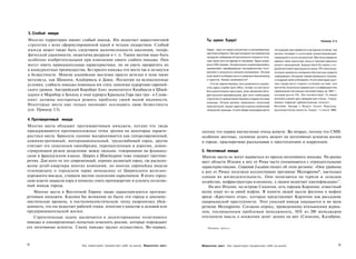 3. Слабый имидж
Многие территории имеют слабый имидж. Им недостает маркетинговой                         Ты нужен Уцире!                                                                             Пример 3.5
стратегии с ясно сформулированной идеей и четким лидерством. Слабый
имидж может также быть следствием малочисленности населения, геогра­                    Уцира - одно из самых крошечных и изолированных        не подходит для серфинга и загорания на песке, она
                                                                                        местечек в Европе. Оно расположено на норвежском       вполне попадает в категорию умиротворяющей,
фической удаленности, недостатка ресурсов и т. п. Таким местам надо быть                западном побережье Атлантического океана в полу­       природной и почти нетронутой. Местечку придется
особенно изобретательными при изменении своего слабого имиджа. Они                      тора часах пути на пароме от материка. Здесь живут     сделать свою рыночную нишу в туризме довольно
могут иметь привлекательные характеристики, но не уметь превратить их                   всего 200 человек. Остров можно охарактеризовать       узкой и насыщенной. Хорошо было бы начать с по­
                                                                                        чрезвычайно периферийным географическим поло­          дробной инвентаризации активов, PR-кампании,
в конкурентные преимущества. Без яркого имиджа эти места так и останутся
                                                                                        жением и уникально малыми размерами. Остров            которая привлечет внимание бесплатных средств
в безвестности. Многие альпийские местечки просто исчезли в тени таких                  хочет выйти из безвестности и привлечь бизнесменов     информации к большим планам маленького поселка,
мегазвезд, как Шамони, Альбервиль и Давос. Несмотря на великолепные                     и туристов. Каковы возможности?                        и создания сайта в Интернете. И хотя некоторые круп­
                                                                                           Сточки зрения бизнеса, есть возможность разме­      ные города могут поднять островок на смех, они
условия, слабость имиджа помешала им стать зимними курортами европей­
                                                                                        стить здесь службы back-office, потому что они могут   могли бы попытаться сравниться с коэффициентом
ского уровня. Австрийский Кирхберг близ знаменитого Кицбюеля в Швей­                    быть расположены где угодно, если население обла­      привлечения постоянных жителей Уциры за 1997 г.,
царии и Марибор и Бохинь в тени курорта Краньска Гора (все три - в Слове­               дает высокой квалификацией, Для этого необходимы       который достиг 6%. Это соответствует 13 новым
                                                                                                                                               жителям и может дать материал для статьи: «Город-
нии) должны постараться решить проблему своей малой видимости.                          стратегия по привлечению бизнеса и маркетинговая
                                                                                        команда. Остров должен привлекать искателей            лилипут повергает урбанистические гиганты!».
Некоторые места еще только начинают осознавать свою безвестность                        приключений, пеших туристов и прочих любителей         Источник: беседа с М а р и т Сесил Фарсунд,
(см. Пример 3.5).                                                                       нетронутой природы. И хотя общая атмосфера места       руководителем проекта, Уцира, 11 и ю н я 1998.


4. Противоречивый имидж
Многие места обладают противоречивым имиджем, потдму что люди
придерживаются противоположных точек зрения на некоторые характе­                     потому что первое впечатление очень живуче. Во-вторых, потому что СМИ,
ристики места. Брюссель одними воспринимается как гиперсовременный,                   особенно местные, склонны делать акцент на негативных аспектах жизни
административный, интернациональный, трудолюбивый город, другие                       в городе, красноречиво рассказывая о преступлениях и коррупции.
считают его лишенным своеобразия, перенаселенным и дорогим, демон­
стрирующим резкое разделение между людьми, говорящими на фламанд­                     5. Негативный имидж
ском и французском языках. Цюрих в Швейцарии тоже отражает противо­                   Многие места не могут вырваться из ореола негативного имиджа. На рынке
речия. Для кого-то это современный, хорошо развитый город, где располо­               мест области Италии к югу от Рима часто упоминаются с отрицательными
жены штаб-квартиры многих компаний, но многие европейцы видели                        характеристиками. Corporate Location пишет об этом регионе: «Они (районы
телепередачу о городском парке неподалеку от Цюрихского железно­                      к югу от Рима) получили коллективное прозвище Mezzogiorno*, настолько
дорожного вокзала, ставшем местом скопления наркоманов. В итоге город­                сонная их жизнедеятельность. Они полагаются на туризм и сельское
ские власти закрыли парк в попытке снять противоречие и усилить позитив­              хозяйство, инфраструктура изношена, а людям недостает квалификации»15.
ный имидж города.                                                                        На юге Италии, на острове Сицилия, есть городок Корлеоне, известный
    Многие места в Восточной Европе также характеризуются противо­                    всему миру из-за своей мафии. В памяти людей засели фильмы о мафии
речивым имиджем. Какими бы великими не были эти города в докомму-                     вроде «Крестного отца», которые представляют Корлеоне как рассадник
нистические времена, в посткоммунистическую эпоху укоренилась убеж­                   американской преступности. Этот унылый имидж ощущается и во всем
денность, что им недостает рабочей этики, понятия о качестве и деловой или            регионе Mezzogiorno. Согласно опросу, проведенному итальянским журна­
предпринимательской жилки.                                                            лом, посвященным проблемам менеджмента, 56% из 200 менеджеров
    Стратегическая задача заключается в акцентировании позитивного                    отклонили мысль о вложении денег далеко на юге (Сицилия, Калабрия,
имиджа и одновременных попытках изменить реалии, которые порождают
его негативные аспекты. Смену имиджа трудно осуществить. Во-первых,                      Полдень (итал.).




78                           Как территории продвигают себя на рынок Маркетинг мест   Маркетинг мест Как территории продвигают себя на рынок                                                          79
 