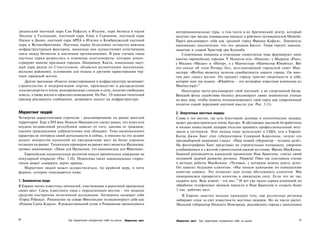 дицинский научный парк Сан Рафаэль в Италии, парк бизнеса и науки                       интернациональные туры, в том числе в их Арктический центр, который
Энсхеде в Голландии, научный парк Ульм в Германии, научный парк                         получил три звезды (наивысшая оценка) в рейтинге путеводителей Michelin.
Оденсе в Дании, научный парк АРЕА в Италии и Кембриджский научный                       Прага рекламирует себя как «родной город Франца Кафки». Ливерпуль
парк в Великобритании. Научные парки безусловно останутся важным                        напоминает посетителям, что это «родина Битлз». Генуя торгует именем,
инфраструктурным фактором, поскольку они осуществляют естественную                      памятью и славой Христоф ора Колумба.
связь между бизнесом и научными организациями. В ряде случаев такие                        Спортивные команды и отдельные спортсмены тоже формируют лицо
научные парки разрослись в огромные конгломераты, которые демон­                        многих европейских городов. У Неаполя есть «Наполи», у Мадрида «Реал»,
стрируют многие признаки городов. Например, Киста, изначально науч­                     у Милана «Милан» и «Интер», а у Манчестера «Манчестер Юнайтед». Вот
ный парк рядом со Стокгольмом, обзавелся розничными магазинами,                         что сказал об этом Ричард Лиз, возглавляющий городской совет Ман­
жилыми районами, условиями для отдыха и другими характерными чер­                       честера: «Футбол является залогом самобытности нашего города. Он мно­
тами городской жизни.                                                                   гим дает смысл жизни. Он придает городу чувство уверенности в себе,
   Другие выгодные области инвестирования в инфраструктуру включают:                    которое нам так нужно. «Юнайтед» - это всемирно известная компания из
строительство и модернизацию портов, производство и распределение                       Манчестера!»19
электроэнергии и тепла, водопроводные станции и сети, наличие свободных                    Некоторые места рекламируют свой научный, а не спортивный багаж.
земель, а также жилья и офисных помещений. На Рис. 3.9 показан типичный                 Венский фонд содействия бизнесу рекламирует своих знаменитых ученых
пример рекламного сообщения, делающего акцент на инфраструктуре.                        на весь мир, чтобы помочь позиционировать свой город как современный
                                                                                        полигон самой передовой научной мысли (см. Рис. 3.11).

Маркетинг людей                                                                         2. Энергичные местные лидеры
Четвертая маркетинговая стратегия - рекламирование на рынке жителей                     Слава о тех местах, где есть блестящие деловые и политические лидеры,
территории. Еще в XVI веке Николо Макиавелли сделал вывод, что успех или                может распространиться очень быстро. В обстановке высокой безработицы
неудача независимой республики зависит от того, каковы ее граждане,                     и низких инвестиций лидерам полезно проявить профессиональный энту­
какими гражданскими добродетелями они обладают. Тема национального                      зиазм и оптимизм. Этот подход чаще используют в США, чем в Европе.
характера не потеряла своей актуальности и сейчас, и именно на это делают               Когда Джим Хант стал губернатором Северной Каролины, лозунг его
акцент множество кампаний по продвижению мест на более хорошие                          предвыборной кампании гласил: «Наш новый губернатор - человек дела!».
позиции на рынке. Тицичным примером на рынке мест является Ирландия,                    На фотографиях Хант представал на строительных площадках, уверенно
громко заявляющая: «Люди для Ирландии, что шампанское для Франции».                     улыбающимся и с желтой строительной каской на голове. Франк МакКенна,
   Европейские национальные различия нашли ироническое отражение на                     бывший руководитель канадской провинции Нью Брансуик, считал своей
популярной открытке (Рис. 3.10). Подоплека таких национальных стерео­                   основной задачей развитие региона. Financial Times так озаглавила статью
типов может содержать зерно правды.                                                     о методах работы МакКенны: «Человек, с которым можно иметь дело».
   Маркетинг людей может осуществляться, по крайней мере, в пяти                        Он заявлял будущим клиентам: «Мы начали кампанию по повышению
формах, которые описываются ниже.                                                       качества сервиса. Это позволит нам лучше обслуживать клиентов. Мы
                                                                                        намереваемся превратить качество в движущую силу. Если это не так,
1. Знаменитые люди                                                                      скажите нам. Ведь клиент - это вы».20 И вот уже около сорока компаний по
В Европе полно известных личностей, участвующих в рыночной пропаганде                   обработке телефонных звонков пришли в Нью Брансуик и создали более
своих мест. Связь известного лица с определенным местом - это мощное                    3 тыс. рабочих мест.
средство построения позитивной ассоциации. Антверпен называет себя                         В Европе заметно меньше примеров того, как различные регионы
«Город Рубенса». Рованиеми на севере Финляндии позиционирует себя как                   набирают очки за счет известности местных лидеров. Но их число растет.
«Родина Санта Клауса». В рождественский сезон в Рованиеми организуются                  Молодой губернатор Нижнего Новгорода, российского города с населением



86                           Как территории продвигают себя на рынок   Маркетинг мест   Маркетинг мест   Как территории продвигают себя на рынок              87
 