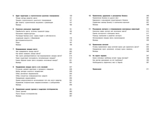 5   Аудит территории и стратегическое рыночное планирование         129   10   Привлечение, удержание и расширение бизнеса                    289
    Четыре метода развития места                                    131        Привлечение бизнеса из других мест                             291
    Процесс стратегического рыночного планирования                  137        Удержание и расширение существующего бизнеса                   304
    Два таланта: стратегическое мышление и реализация               157        Содействие малому бизнесу и компаниям-новичкам                 307
    Выводы                                                          160        Выводы                                                         308


6   Стратегии улучшения территорий                                  161   11   Расширение экспорта и стимулирование иностранных инвестиций    313
    Самобытность места: эстетика городской среды                    162        Насколько важен экспорт для экономики места?                   314
    Улучшение инфраструктуры                                        167        Оценка экспортного потенциала места                            317
    Поставщик базовых услуг: охрана людей и собственности,                     Помощь компаниям в развитии экспорта                           318
    социальная защита и образование                                 176        Использование имиджа места происхождения                       326
    Достопримечательности                                           179        Выводы                                                         330
    Люди                                                            197
    Выводы                                                          199   12   Привлечение жителей                                            333
                                                                               Почему привлечение новых жителей важно для маркетинга места?   334
7   Формирование имиджа места                                       203        Определение групп населения, которые нужно привлечь            338
    Чем определяется имидж места?                                   205        Выводы                                                         346
    Как можно измерить имидж места?                                 207
    Чем нужно руководствоваться при формировании имиджа места?      214   13   На пороге перемен                                              347
    Какие существуют инструменты популяризации имиджа?              215        Какие ключевые проблемы встают перед местами?                  348
    Каким образом может место исправить негативный имидж?           221        Как местам реагировать на эти проблемы?                        353
    Выводы                                                          225        Необходимость маркетинга мест в Европе                         367


8   Продвижение имиджа места и его посланий                         227
    Уточнение целевой аудитории и желаемого поведения               228        Примечания                                                     371
    Выбор методов широкого воздействия                              229
    Отбор рекламных медиаканалов                                    242
    Отбор конкретных информационных средств                         251
    Определение медиаграфика                                        254
    Оценка результативности использования того или иного средства   255
    Управление конфликтными медиаисточниками и сообщениями          257
    Выводы                                                          259


9   Привлечение рынков туризма и индустрии гостеприимства           261
    Рынок туризма                                                   262
    Рынок бизнес-гостеприимства                                     283
    Выводы                                                          287
 