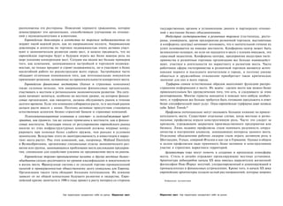 расположены его рестораны. Поведение хорошего гражданина, которое                    государственных органов к установлению диалога и партнерских отноше­
демонстрируют эти организации, способствовало улучшению их отноше­                   ний с местными бизнес-объединениями.
ний с муниципалитетами и клиентами.                                                      Индустрия гостеприимства и розничная торговля (гостиницы, ресто­
    Европейские девелоперы и агентства по торговле недвижимостью не                  раны, универмаги, другие предприятия розничной торговли, выставочные
играют такой важной роли, как их американские коллеги. Американские                  и конференц-центры) начинают осознавать, что в значительной степени их
девелоперы и агентства по торговле недвижимостью очень активно участ­                успех основывается на имидже местности. Конференц-центр может быть
вуют в экономическом развитии своих мест, и можно предвидеть, что их                 великолепно оснащен, но если он находится в месте с плохим имиджем, это
европейские партнеры будут в будущем играть все более важную роль по                 серьезный недостаток. Конференц-центры, предприятия индустрии госте­
мере усиления конкуренции мест. Сегодня мы видим все больше примеров                 приимства и розничные торговые организации все больше взаимодейст­
того, как компании, занимающиеся застройкой и торговлей недвижи­                     вуют, участвуя в деятельности по маркетингу и развитию места. Часто
мостью, не только продают и строят недвижимость, но и участвуют в более              работники сферы гостеприимства и розничной торговли являются источ­
масштабной работе по реконструкции всего города. Застройщики часто                   никами первого и последнего впечатления о городе, и поэтому умение
обладают отличным пониманием того, как потенциальные покупатели                      общаться и дружелюбное отношение приобретает такое критическое
принимают решения, основанные на привлекательности конкретного места.                значение для них и всего города.
    Европейские финансовые институты (банки и страховые компании)                        Турфирмы самым естественным образом выполняют функцию распро­
также склонны меньше, чем американские финансовые организации,                       странения информации о месте. Их задача - сделать место как можно более
участвовать в местном и региональном экономическом развитии. Эта ситу­               привлекательным без преувеличения того, что есть, и следующего за этим
ация начинает меняться, особенно на местном уровне, на котором финан­                разочарования. Многие туристы находятся в поисках чего-нибудь необыч­
совые организации, как ожидается, должны обслуживать рынок в течение                 ного, и турфирмам все больше требуется быть готовыми предложить в ответ
долгого времени. Если эти компании собираются расти, то и местный рынок              более специфический пакет услуг. Одна европейская турфирма даже назвала
должен расти вместе с ними. Поэтому активное присутствие становится                  себя Select Travels.*
естественным аспектом бизнес-стратегий банков и страховых компаний.                     Профсоюзы потенциально могут оказывать большое влияние на привле­
    Телекоммуникационные компании и электро- и газоснабжающие пред­                  кательность места. Существуют отдельные случаи, когда местные и регио­
приятия, как правило, так же сильно привязаны к местности, как и финан­              нальные профсоюзы играли конструктивную роль. Часто это следует за
совые институты. Благодаря отказу от регулирования европейского рынка                кризисом, угрожающим закрытием производственного предприятия или
многие из этих инфраструктурных компаний должны впервые конку­                       бизнеса. Лишь недавно профсоюзы стали понимать разумность сотруд­
рировать при помощи более слабого оружия, чем раньше в условиях                      ничества в построении альянсов, защищающих интересы данного места.
монополии. Вследствие этого их заинтересованность и инвестиции в марке­              Отдельные объединения рабочих лидеров стали играть активную роль в
тинг места растут. Ряд этих компаний, как, например, Midland Electricity             Шотландии, Уэльсе, северной Италии и кое-где в Германии. Однако в общем
в Великобритании, организовал специальные отделы экономического раз­                 и целом профсоюзам надо принимать более активное и конструктивное
вития или группы, занимающиеся проблемами места дислокации предприя­                 участие в стратегиях маркетинга территорий.
тия, специально для содействия усилиям по продвижению места на рынок.                   Архитекторы тоже могут помочь в создании и пропаганде атмосферы
    Европейские торгово-промышленные палаты и другие местные бизнес-                 места. Стиль и дизайн отражают превалирующие местные установки.
объединения сильно различаются по уровню квалификации и вовлеченности                Архитектура небоскребов начала XX века явилась выразителем жизненной
в жизнь места. Французская система с ее сильной торгово-промышленной                 философии Нью-Йорка: могучий, ультрасовременный и доминирующий в
палатой и приверженностью общественному долгу уникальна для Европы.                  промышленных и финансовых устремлениях. Кроме того, в начале XX века
Организации такого типа обладают большим потенциалом. Их влияние                     европейские архитекторы создали целый ряд направлений, которые широко
зависит от их общей концепции будущего развития и лидерства. Евро­
пейский кризис занятости в 1990-е годы привел к росту интереса со стороны               Избранные путешествия.




                            Как территории продвигают себя на рынок Маркетинг мест   Маркетинг мест Как территории продвигают себя на рынок
 