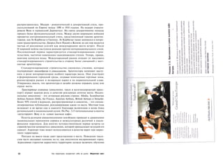 распространились. Модерн - романтический и декоративный стиль, про­
скользнувший по Европе между 1890 и 1910 годами. На модерн отреаги­
ровали Вена и германский Дармштадт. На смену декоративному подходу
пришел более функциональный стиль. Между двумя мировыми войнами
процветал интернациональный стиль, представленный такими архитек­
торами, как Ле Корбюзье и Гропиус. Ле Корбюзье также занимался и вопро­
сами градостроительства. Дворец Лиги Наций в Женеве до сих пор является
частью её рекламных усилий как международное место встреч. После
II мировой войны наступила реакция против интернационального стиля.
Послевоенный период характеризуется стандартизированным строи­
тельством, частично навеянным скандинавским стилем. Теперь, правда,
маятник качнулся назад. Международный рынок отходит от массового
стандартизированного строительства в сторону более связанной с мест­
ностью архитектуры.
    Стандартизированное строительство сменилось стилями, которые
подчеркивают многообразие и уникальность. Архитекторы начинают высту­
пать в роли интерпретаторов особого характера места. Они участвуют
в формировании городской среды, создавая пешеходные торговые зоны,
реконструируя рынки и возвращая парки к их первоначальной славе.
Утвердилась мысль, что архитектура и дизайн должны отражать душу или
сердце места.
    Транспортные компании (авиалинии, такси и железнодорожный транс­
порт) играют важную роль в качестве рекламных агентов места. Нацио­
нальные авиалинии - это летающая реклама страны: Alitalia, Scandinavian
Airlines System (SAS), Air France, Austrian Airlines, British Airways и SwissAir.
Более 50% статей в журналах, распространяемых в самолетах, - это специа­
лизированные публикации, рекламирующие какие-то места. Местная тема
возникает и во время еды в самолете благодаря включению в меню блюд
региональной и национальной кухни. На Рис. 3.13 потенциальные клиенты
«дегустируют» Вену и ее «самое высокое кафе».
    Полеты разными авиакомпаниями неизбежно приводят к сравнениям
национальных принципов сервиса и межкультурных различий в квали­
фикации персонала. Для многих путешественников первая встреча со
страной/местом начинается с авиалинии, которой принадлежит везущий его
самолет. Аэропорт тоже может использоваться в качестве ворот при марке­
тинге территории.
    Поездки на такси также дают представление о месте. Поведение такси­
стов часто оказывает влияние на то, как посетители воспринимают город.
Агрессивная стратегия маркетинга территории должна включать обучение



100                             Как территории продвигают себя на рынок Маркетинг мест
 