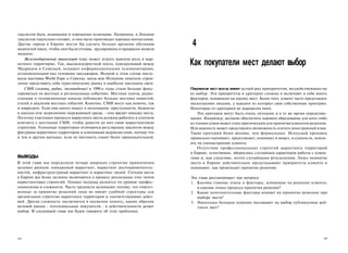 таксистов быть знающими и хорошими хозяевами. Например, в Лондоне
таксистов тщательно готовят, и они часто производят хорошее впечатление.
Другие города в Европе могли бы уделять больше времени обучению
водителей такси, чтобы они были учтивы, эрудированы и прекрасно водили
                                                                            4
машину.
    Железнодорожный транспорт тоже может играть важную роль в мар­
кетинге территории. Так, высокоскоростной поезд, курсирующий между
Мадридом и Севильей, оснащен информационными телемониторами,
                                                                           Как покупатели мест делают выбор
установленными над головами пассажиров. Искрой в этом случае послу­
жила выставка World Expo в Севилье, когда всю Испанию охватило стрем­
ление представить себя туристическому рынку в наиболее выгодном свете.
    СМИ (газеты, радио, телевидение) в 1990-е годы стали больше фоку­      Покупатели мест всегда имеют целый ряд приоритетов, воздействующих на
сироваться на местных и региональных событиях. Местные газеты, радио­      их выбор. Эти приоритеты и критерии сложны и включают в себя много
станции и телевизионные каналы публикуют больше местных новостей,          факторов, влияющих на оценку мест. Более того, клиент часто представлен
статей и анализов местных событий. Конечно, СМИ могут как помочь, так      несколькими людьми, у каждого из которых свои собственные критерии.
и навредить. Если они много пишут о негативном: преступности, бедности     Некоторые из критериев не выражены явно.
в школах или загрязнении окружающей среды, - они вредят имиджу места.          Эти критерии могут быть очень личными и в то же время определяю­
Поэтому участники процесса маркетинга места должны работать в плотном      щими. Например, желание обеспечить хорошее образование для кого-либо
контакте с местными СМИ, чтобы донести до них свою маркетинговую           из членов семьи может стать критическим для принятия клиентом решения.
стратегию. Успешные территории отличаются регулярным диалогом между        Или важность может представлять возможность изучать иностранный язык.
фигурами маркетинга территории и ключевыми журналистами, потому что        Такие критерии более весомы, чем формальные. Искусный продавец
и тем и другим выгодно, если их местность станет более привлекательной.    правильно оценивает, представляет, понимает и может, в сущности, повли­
                                                                           ять на умонастроение клиента.
                                                                               Отсутствие профессиональных стратегий маркетинга территорий
                                                                           в Европе, естественно, обернулось случайным характером работы с клиен­
ВЫВОДЫ                                                                     тами и, как следствие, почти случайными результатами. Лишь немногие
В этой главе мы определили четыре широких стратегии привлечения            места в Европе действительно предугадывают приоритеты клиента и
целевых рынков: имиджевый маркетинг, маркетинг достопримечатель­           понимают, как происходит принятие решения.
ностей, инфраструктурный маркетинг и маркетинг людей. Сегодня места
в Европе все более активно включаются в процесс реализации этих типов      Эта глава рассматривает три вопроса:
маркетинговых стратегий. Однако подходы разнятся по уровню профес­         1. Каковы главные этапы и факторы, влияющие на решение клиента,
сионализма и сложности. Часто трудности возникают потому, что ответст­        и каковы этапы процесса принятия решения?
венные за принятие решений лица не имеют удобной структуры для             2. Какие дополнительные факторы влияют на принятие решения при
организации стратегии маркетинга территории и соответствующих дейст­          выборе места?
вий. Другая сложность заключается в неумении понять, каким образом         3. Насколько большое влияние оказывают на выбор публикуемые рей­
целевой рынок - потенциальные покупатели - в действительности делает          тинги мест?
выбор. В следующей главе мы будем говорить об этих проблемах.




102                                                                                                                                             103
 