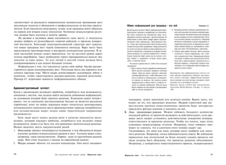 соответствует ли реальность первоначально выдвинутым продавцами мест
рекламным лозунгам и обещаниям и профессиональны ли местные предста­                   Обмен информацией для продавца - это всё                                                   Пример 4.1
вители. Если покупатель иностранец, лучше, если продавцы могут общаться                Для большинства мест обмен информацией имеет             2. Продавец должен сообщать информацию в яс­
на первом или втором языке покупателя. Основные межкультурные разли­                   критическое значение в воздействии на покупателя.           ной, краткой и рассчитанной на данную ауди­
чия должны быть изучены и поняты заранее.                                              Как только компания или специальные люди, зани­             торию манере. Во время беседы все продавцы
                                                                                       мающиеся поиском новых мест, приняли решение, об            должны владеть полной информацией и быть
    На шестом и последнем этапе оценивается само место, и покупатель                   инвестициях в какие места следует думать серьезно,          в состоянии отвечать на вопросы. Обучение
должен выбрать из разнообразия «горячих районов» в пределах конкрет­                   начинается сбор информации, Принципиально важ­              абсолютно необходимо и может варьировать от
ной местности. Благодаря децентрализованной структуре мест кажется,                    но, чтобы вое в данном месте были обучены быть              подробной,записанной на видеокассету симу­
                                                                                       профессиональными продавцами. Сюда включаются               ляции важной беседы до однодневного семи­
что новые продавцы мест порой появляются ниоткуда. Вдруг могут быть                    не только эксперты в области водоснабжения и до­            нара для всего обслуживающего персонала.
представлены противоречивые и внутренне конкурентные решения. В са­                    рожного движения, специалисты в сфере челове­            3. Ответы надо давать быстро. Места должны
мый последний момент может выясниться, что на местном уровне царит                     ческих ресурсов, но и ректор университета и таксист.     :
                                                                                                                                                   относиться к поиску информации, как к тяже­
                                                                                       Умный покупатель будет искать все источники, кото­          лой, конкурентной гонке. Информацию обычно
полная неразбериха. Здесь необходимо строго придерживаться модели «все
                                                                                       рые говорят о поддержке, которую можно здесь                посылают по факсу или электронной почте.
покупки за один заход». То есть пятый и шестой этапы должны быть                       найти, и качестве жизни.                                    Если место демонстрирует решительность и
скоординированы в как можно большей степени.                                             Что должно сделать место, чтобы стать хорошим             быстроту реакции, у покупателя сложится впе­
                                                                                       продавцом?                                                  чатление, что и е будущем события будут раз­
   Информация о том, что покупатель сделал свой выбор, быстро распро­                                                                              виваться так же гладко.
                                                                                         1. Месту нужна точная и подробная информация.
страняется среди конкурирующих мест. Репутация места как хорошего или                        Место должно регулярно проверять ключевые
плохого партнера тоже. Места мудро демонстрируют дальнейшую заботу о                        сферы, такие как школы, зарплаты, транспорт       Большинство этих информационных советов-это
                                                                                                                                              лишь практика нормального общения: всесторон­
новичках, чтобы гарантировать распространение хорошей репутации.                             и резерв рабочей силы, чтобы обеспечить точ­
                                                                                             ность и свежесть информации, и немедлен­         него, четкого и быстрого. Эффективный продавец
Пример 4.1 затрагивает важность информационного обмена.                                      но отвечать на запросы. Эти запросы можно        места установит для себя высокие стандарты и будет
                                                                                             предусмотреть и иметь ответы, готовые к от­      следовать им в мельчайших деталях.
                                                                                             сылке по первому требованию. Многие места        Источник: беседа с Бобом Ади» управляющим
                                                                                                                                              партнером World Business Chicago, 31 августа
Административный аспект                                                                  .' терпят неудачу на этом уровне и вычеркивают
                                                                                             себя из списка конкурентов.                      1998.
Когда у организации возникает проблема, потребность или возможность,
связанная с местом, она должна найти механизм добывания информации,
на основании которой будет принято решение. Компания может почувст­                     поддержку, делать замечания или делиться идеями. Важно знать, кто
вовать, что ее нынешнее местоположение больше не является выгодным                      влияет на тех, кто принимает решения. Мудрой стратегией при осу­
(проблема); агент по найму персонала может попытаться заинтересовать                    ществлении крупных инвестиционных проектов будет постараться
потенциального покупателя места преимуществами переезда (потребность);                  определить фигуры влияния и повлиять на них.
или путешественник может искать новое туристическое направление                      3. Лицо, принимающее решение. Можно избежать большого количества
(возможность).                                                                          ненужной работы (и принятия желаемого за действительное), если про­
   Хотя люди могут играть разные роли в качестве покупателя места,                      давец места сможет установить действительные намерения человека,
человек, который ощущает проблему, потребность или исследует новые                      ответственного за принятие решения. Чтобы это понять, надо чутко
возможности, может и не быть тем, кто принимает окончательное решение.                  улавливать межкультурные отличия. Например, отказ говорить «нет»
Можно выделить шесть покупательских ролей:                                              может не означать, что в конечном итоге человек скажет «да».
1. Иниц иатор: процесс инициируется человеком, в чьи обязанности входит                 Согласователь: это лицо или лица, которые могут одобрить или откло­
   изучение делового климата разных рынков и мест. Толчком может стать,                 нить решение. Например, члены наблюдательного совета. Во избежание
   например, такое умозаключение: «Европа - один из крупнейших рынков                   проволочек или отступлений на более поздних стадиях процесса эти
   мира. Нам стоит подумать о выходе на европейский рынок».                             люди должны быть убеждены, что принятое решение обоснованно.
2. Фигура влияния: обычно это коллеги инициатора. Они могут оказывать                   Например, у конкретного инвестиционного проекта, подкрепляемого



106                              Как покупатели мест делают выбор   Маркетинг мест                                                                                                                 107
                                                                                     Маркетинг мест      Как покупатели мест делают выбор
 