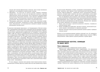 местом при помощи финансовых стимулов, могут позже возникнуть                    все шесть ролей. Например, человек, думающий о командировке в Европу,
   проблемы, если вскроются сомнительные платежи.                                   может закончить весь процесс после десятиминутного разговора с тур-
5. Покупатель - это лицо или, во многих случаях, команда, играющее                  агентом. Другая крайность - корейский гигант электронной промыш­
   важную роль, потому что ему или ей предстоит делиться с другими                  ленности, который может затратить три года и задействовать сотни людей
   практическим опытом реализации. Если покупатель неудовлетворен                   в разных покупательских ролях, прежде чем решить вопрос размещения.
   результатами реализации решения, место рискует приобрести нега­                      Тем, кто продвигает места на рынок, надо понимать структуру принятия
   тивный имидж. Потенциальные покупатели поинтересуются у коллег                   решения покупателем. Уяснив разные роли, выполняемые разными людьми,
   результатами. Негативный отзыв опасен для репутации места.                       рекламирующие место люди могут применить собственную активную
6. Пользователь: работники, инвесторы, посетители, участники конфе­                 стратегию вместо реагирования на обстоятельства. Подводя итог, продавец
   ренций или выставок, специалисты и семьи, переезжающие на новое                  места должен принимать во внимание следующее:
   место. Несомненно, эти пользователи и являются самыми лучшими                    1. Какие лица участвуют в принятии решения о покупке, и каковы их
   рекламными послами места.                                                            покупательские роли?
                                                                                    2. Какие специфические факторы, жесткие и мягкие, используются раз­
В качестве иллюстрации представьте, что базирующаяся в Бостоне компа­                   ными людьми, отвечающими за принятие решения?
ния, занимающаяся производством и продажей пакетов программ для рабо­               3. Каковы типичные модели разных решений целевого рынка в процессе
ты в Интернете, захотела выйти на растущий европейский рынок. Процесс                   покупки места?
начался после европейской конференции по телеработе, состоявшейся
в Вене в 1995 году. Одна из сотрудниц бостонской компании приняла учас­             Ответы на эти основополагающие вопросы помогают тем, кто занимается
тие в конференции Global Village и была столь вдохновлена некоторыми из             продвижением места на рынок, выбирать эффективные лозунги, СМИ и
семинаров и прогнозов, что по дороге домой написала служебную записку               консультантов, чтобы принять нужные решения в нужное время.
для своих коллег (роль: инициатор). Менеджер по маркетингу заинтересо­
вался и стал собирать некоторую общую информацию о тенденциях на евро­
пейском рынке и географическом положении желаемых мест (роль: фигура
влияния). Менеджер по маркетингу подготовил для руководителя компании               ДОПОЛНИТЕЛЬНЫЕ ФАКТОРЫ, ВЛИЯЮЩИЕ
список потенциальных адресов: Севилья, Милан, Вена, Ганновер, Роттердам,            НА ВЫБОР МЕСТА
Милтон Кейнс, Кембридж, Рига и Стокгольм. Руководитель вместе с менед­
жером по маркетингу решили провести разведывательную операцию и                     Поиск информации
добыть точные факты. Они съездили в три из обозначенных городов: Вену,              Покупатели часто ищут информацию разного уровня.
Ганновер и Кембридж (роль: принятие решения). По возвращении в Бостон                  Минимальный информационный поиск подразумевает, что покупателю
руководитель компании представил совету директоров план организации                 уже очень нравится место и требуется лишь подтверждение. Покупатель
первого европейского отделения компании в Вене. Совет одобрил план                  хочет заключить самую выгодную сделку относительно этого места, и может
(роль: согласователь). Для облегчения работы по реализации плана в Вене             говорить об альтернативных местоположениях лишь для того, чтобы
руководитель компании нанял известного австрийца, которому была пере­               улучшить свою позицию на переговорах. Действительный поиск инфор­
дана вся полнота ответственности за открытие венского отделения (роль:              мации проводится быстро и может даже не играть существенной роли.
покупатель). Через полгода первоначальный инициатор переехал в Вену,                Искусство продавца места заключается в том, чтобы выяснить, какого рода
занял пост руководителя отделения и нанял шесть дополнительных сотруд­              информационный поиск реально происходит в каждом конкретном случае.
ников (роль: пользователь).                                                             Умеренный информационный поиск означает, что в списке покупателя
    В этом процессе покупки места разные люди играли разные покупа­                 находится ограниченное число вариантов. Существует ситуация подлинного
тельские роли. В более простых случаях один или два человека могут играть           выбора. Покупателю нужна информация для понимания имеющихся



108                                                                                                                                                       109
                                  Как покупатели мест делают выбор Маркетинг мест    Маркетинг мест   Как покупатели мест делают выбор
 