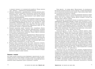 о западных подходах к его коммерческой разработке. Планы заняться                  Один фактор - это мнение других. Предположим, что руководитель
       этим приведут к фактическому репозиционированию.                               бостонской компании встречает коллегу в Бостоне, который предупреждает
2.     Изменить представления о характеристиках: поскольку реальная квали­            его об относительно высоких венских затратах. Такое мнение может повли­
       фикация в области разработки программного обеспечения обычно                   ять на окончательное решение о покупке.
       недооценивается, важно, чтобы относительно Риги она стала более                    Второй фактор касается того, насколько надежными покупатель считает
      известна. Попытки изменить представления о месте требуют психоло­               людей, вовлеченных в процесс покупки. Предпочтение покупателя укреп­
       гического репозиционирования.                                                  ляется, если он очень уважает мнение другого человека, поэтому для
3.    Изменить представления о положении конкурентов относительно каж­                продавца важно добиться доверия.
      дой характеристики. Это разумно, когда покупатель ошибочно убежден,                 Третий фактор, оказывающий влияние на намерения покупателя, это
      что в конкурирующем месте больше качества, чем на самом деле. Такое             непредвиденные ситуационные факторы, которые могут возникнуть и изме­
       конкурентное депозиционирование могло бы стать уместным в случае,              нить представление о затратах и выгодах. Если глава бостонской компании
      когда на рынке появилось «новое» место вроде Риги. Ей следует распро­           узнает из последнего выпуска World Competitiveness Yearbook, что Австрия
      странить прицельную сравнительную информацию среди тех, кто                     сдает позиции в международном рейтинге в категории затрат на рабочую
      потенциально отвечает за принятие решений.                                      силу, а также по общим макроэкономическим показателям, тогда его мнение
4.    Изменить важностные оценки: продавцы могут попробовать убедить                  о Вене может перемениться. Это особенно часто происходит, когда оценоч­
      покупателей придавать больше значения характеристикам, которыми                 ные показатели двух и более городов очень близки.
      данное место обладает. Рига, например, может подчеркивать важность                  Четвертый фактор - это риск. Покупки, особенно дорогие, подра­
      низких затрат для бостонского покупателя. Можно обратить внимание               зумевают риск. Покупатели места не могут быть уверены относительно ре­
      и на показатели производительности.                                             зультатов покупки. Отсюда часто проистекают тревога и задержки. Вели­
5.    Привлечь внимание к игнорируемым характеристикам. Можно высветить               чина риска зависит от суммы сделки, от силы сомнений относительно вы­
      прекрасную репутацию огромного Рижского технологического уни­                   бора и степени уверенности покупателя в себе. Разные покупатели места
      верситета. Покупателя можно пригласить встретиться с руководством               разрабатывают свои методы уменьшения риска, такие как откладывание
      университета и членами профессорско-преподавательского состава со               принятия решения, продолжение сбора информации и формирование
      сходными научными интересами. Тот факт, что компания IBM создала                предпочтительности безопасных ситуаций. Продавцы места должны пони­
      в Риге команду программистов, это еще один плюс.                                мать, какие факторы создают ощущение риска, и предоставлять инфор­
6.    Изменить идеалы покупателя места: Рига может попытаться повлиять                мацию и поддержку для противостояния им. Испытывая интерес к Риге,
      на базовые приоритеты бостонской компании и указать на то, что ее               наша бостонская компания может чувствовать неопределенность по поводу
      стратегическое местоположение обеспечит более легкое вхождение на               будущих отношений между балтийскими государствами и Россией. В то же
      восточноевропейский рынок размером в 50 млн человек. Попыткой                   время продавцы в Риге, вероятно, знают о таких возражениях и должны
      «переустановить» приоритеты покупателя места Рига потенциально                  быть готовы уменьшить эту озабоченность.
      создает новый набор критериев, относительную важность которых                      Покупатели мест по всей Европе могут ощущать неопределенность
      покупателю придется заново оценить.                                             из-за волнений, связанных с политическим объединением. Может внезапно
                                                                                      создаться новая налоговая ситуация в Австрии, возникнуть трудовые споры
                                                                                      во Франции или произойти мгновенная отмена пакетов премиального воз­
Решение о покупке                                                                     награждения в любой стране. Подумайте, как была поколеблена уверенность
На стадии оценки покупатель места формирует предпочтения по отно­                     инвесторов после экономических трансформаций в Центральной Европе.
шению к местам из списка выбора и начинает склоняться в сторону какого-               Ян Билецки, член директората Европейского Банка реконструкции и разви­
то конкретного места. Тем не менее, по крайней мере, четыре фактора могут             тия (ЕБРР), отвечающий за работу банка в Польше, Болгарии и Албании,
вмешаться между намерением купить и решением о покупке.                               так описал риски среды: «Страны с переходной экономикой от Чешской



116                                 Как покупатели мест делают выбор Маркетинг мест                                                                         117
                                                                                      Маркетинг мест Как покупатели мест делают выбор
 