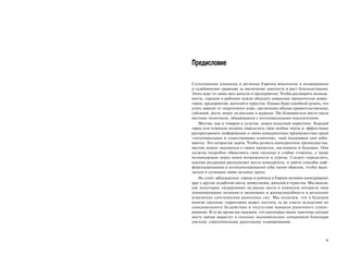 Предисловие

Сегодняшние коммуны и регионы Европы вовлечены в непрерывное
и судьбоносное сражение за увеличение занятости и рост благосостояния.
Этого ждут от своих мест жители и предприятия. Чтобы расширить возмож­
ности, городам и районам нужно обладать навыками привлечения инвес­
торов, предприятий, жителей и туристов. Однако будет ошибкой думать, что
успех зависит от энергичного мэра, увеличения объема правительственных
субсидий, роста затрат на рекламу в журнале The Economist или роста числа
местных политиков, общающихся с потенциальными покупателями.
   Местам, как и товарам и услугам, нужен искусный маркетинг. Каждый
город или коммуна должны определить свои особые черты и эффективно
распространять информацию о своих конкурентных преимуществах среди
«потенциальных и существующих клиентов», чьей поддержки они доби­
ваются. Это непростая задача. Чтобы развить конкурентное преимущество,
местам нужно задуматься о своем прошлом, настоящем и будущем. Они
должны подробно обрисовать свои сильные и слабые стороны, а также
возникающие перед ними возможности и угрозы. Следует определить,
какими ресурсами располагают места-конкуренты, и найти способы диф­
ференцирования и позиционирования себя таким образом, чтобы выде­
ляться в сознании своих целевых групп.
   Не стоит заблуждаться: города и районы в Европе активно конкурируют
друг с другом за рабочие места, инвестиции, жителей и туристов. Мы видели,
как некоторые лидирующие на рынке места и коммуны потеряли свои
доминирующие позиции в экономике и жизнеспособность в результате
изменения соотношения рыночных сил. Мы полагаем, что в будущем
многие крупные территории может постичь та же участь вследствие их
самодовольного бездействия и отсутствия навыков рыночного плани­
рования. В то же время мы ожидаем, что некоторые менее заметные сегодня
места завтра вырастут в сильных экономических соперников благодаря
умелому стратегическому рыночному планированию.



                                                                        11
 