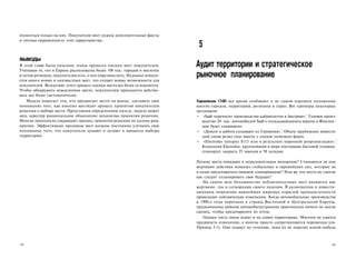 полагаться только на них. Покупателю мест нужны дополнительные факты
и личная окрашенность этих характеристик.
                                                                             5
ВЫВОДЫ
В этой главе были описаны этапы процесса оценки мест покупателем.
Учитывая то, что в Европе расположены более 100 тыс. городов и местечек
                                                                            Аудит территории и стратегическое
и сотни регионов, покупателям есть, о чем поразмыслить. На рынке появля­
ется много новых и неизвестных мест, что создает новые возможности для
                                                                            рыночное планирование
покупателей. Вследствие этого процесс оценки места все более усложняется.
Чтобы обнаружить вожделенное место, покупателям приходится действо­
вать все более систематически.
    Модель помогает тем, кто продвигает место на рынке, составить свое      Европейские СМИ все время сообщают о не самом хорошем положении
понимание того, как именно выглядит процесс принятия покупателем            многих городов, территорий, регионов и стран. Вот примеры некоторых
решения о выборе места. Представляя определенную пользу, модель может       заголовков:
дать чересчур рациональное объяснение механизма принятия решения.           • «Saab переносит производство кабриолетов в Австрию».' Годовое произ­
Многие покупатели сокращают процесс принятия решения по целому ряду            водство 20 тыс. автомобилей Saab с откидывающимся верхом в Финлян­
причин. Эффективные продавцы мест должны постоянно улучшать свое               дии будет сокращено.
понимание того, что покупатели думают и делают в процессе выбора            • «Деньги и работа уплывают из Германии».2 Объем зарубежных инвести­
территории.                                                                    ций снова резко упал вместе с уходом немецких фирм.
                                                                            • «Electrolux потерял $113 млн в результате коренной реорганизации». 3
                                                                               Компания Electrolux, крупнейший в мире поставщик бытовой техники,
                                                                               планирует закрыть 25 заводов и 50 складов.

                                                                            Почему места попадают в затруднительное положение? Становятся ли они
                                                                            жертвами действия мощных глобальных и европейских сил, которые не
                                                                            в силах предотвратить никакое планирование? Или же эти места не смогли
                                                                            как следует спланировать свое будущее?
                                                                                На самом деле большинство неблагополучных мест являются как
                                                                            жертвами, так и сотворцами своего падения. В размещении и инвести­
                                                                            ционном поведении важнейших мировых отраслей промышленности
                                                                            происходят сейсмические изменения. Когда автомобильные производства
                                                                            в 1990-е годы переехали в страны Восточной и Центральной Европы,
                                                                            традиционные районы автомобилестроения практически ничего не могли
                                                                            сделать, чтобы предотвратить их отток.
                                                                                Однако часть вины лежит и на самих территориях. Многим не удается
                                                                            предвидеть изменения, а многие просто сопротивляются переменам (см.
                                                                            Пример 5.1). Они плывут по течению, пока их не поразит какой-нибудь



128                                                                                                                                            129
 