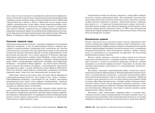 мер, видна четкая тенденция к расширению применения информаци­                              Градостроители начали все больше учитывать в своей работе вопросы
онных технологий и укреплению сотрудничества между внутригородскими                      экологии и охраны окружающей среды. Они оценивают экологические
службами с целью снижения затрат и усиления обратной связи. Небольшие                    последствия увеличения плотности населения, жизни в высотных зданиях,
городки Наэствед в Дании и Эннис в Ирландии внесли новый аспект                          заторов уличного движения и парковок, загрязнения воздуха, городских
в работу муниципальных служб города, начав широкомасштабное внед­                        пространств и т. д. Существует взаимозависимость между экологией и
рение информационных технологий. Наэствед участвует в паневропей-                        качеством жизни, которое стало обычной движущей силой большого числа
ском проекте Infoville, направленном на совершенствование функцио­                       проектов переустройства городской среды. В 1990-е годы большинство
нирования социальной сферы путем применения информационных техно­                        территорий в Европе разработали базовые экологические планы. Их усилия
логий. Другими демонстрационными проектами являются Турин, Валенсия,                     часто рекламируются на рынке.
Мейсен в Германии и Совет графства Хэмпшир в Великобритании.

                                                                                         Экономическое развитие
Улучшение городской среды                                                                Плохие показатели роста заставили власти многих европейских мест
Градостроительная реконструкция в основном направлена на улучшение                       заняться повышением эффективности работы служб, отвечающих за эко­
городского устройства, то есть его архитектурного облика, открытых про­                  номическое развитие. Профессионалы в вопросах экономического развития
странств, землепользования, планировки улиц, пешеходных зон, чистоты                     обычно сосредотачивают основные усилия на помощи месту в повышении
и экологического состояния. Большие европейские города за последние два                  конкурентоспособности. Они анализируют сильные и слабые стороны
десятилетия вложили громадные средства в местное переустройство путем                    места, его возможности и угрожающие ему факторы. На этой основе
реализации как крупных, так и малых проектов. В Лондоне серьезные                        разрабатываются разные проекты.
инвестиции осуществлены в районе доков Docklands, однако деньги вкла­                       Многие города, общины и регионы создали отделы или агентства
дываются и в значительно меньшие проекты, к примеру, недавно открытый                    содействия экономическому и деловому развитию. Обычно они сущест­
театр «Глобус», воскрешающий театральную атмосферу эпохи Шекспира.                       вуют отдельно от отделов по развитию городского хозяйства, которые
В Париже - «мегапроекте Мекка Европы» - мы видим Центр Помпиду,                          занимаются в основном инфраструктурой. Существует не меньше трех
впечатляющую арку района Ля Дефанс, напоминающую знаменитую                              способов организации деятельности по стимулированию экономиче­
Триумфальную арку, и новую библиотеку имени Франсуа Миттерана.                           ского развития.
Почти все большие города Европы осуществляют программы улучшения                             Во-первых, существует самостоятельная модель, полностью находя­
городской среды, чтобы стать еще привлекательнее на рынке мест.                          щаяся под контролем общественности. Решения принимают ведущие поли­
    Небольшие города и поселения тоже последнее время обращаются                         тики и государственные чиновники, а реальная каждодневная работа
к реконструкционным проектам, часто играя на теме: «назад, к корням».                    выполняется руководителем отдела и простыми служащими. Проблема
Город Дубровник в Хорватии - с населением в 70 тыс. человек - восстановил                в данном случае заключается в том, что отделу придется выслушивать людей
средневековую часть города после сербских бомбардировок. Горожане                        из разных сфер общественной жизни, «которые говорят на разных языках»
настроены сохранить связь со своими древними корнями и поведать о своем                  и решают разные задачи. Отделу приходится принимать решение, чьему
наследии на мировом рынке путешествий.                                                   мнению следует придать больший вес. Учитывая заинтересованность в голо­
    Реализация таких проектов часто может породить новое чувство гор­                    сах потенциальных избирателей, отдел может не всегда следовать самому
дости за местные традиции. Успешный градостроитель должен быть спосо­                    рациональному образу действий.
бен выразить исторические традиции и наследие города в рамках современ­                      Во-вторых, может существовать смешанная модель, в которой ответ­
ного контекста. Предполагается, что программа улучшения городской среды                  ственность делится между государственным и частным сектором (часто это
является частью хорошо продуманного и рассчитанного на перспективу                       ведущие местные компании). Здесь преимуществом является то, что деловое
стратегического маркетингового плана.                                                    сообщество принимает на себя часть ответственности и, может быть, финан-



                Аудит территории и стратегическое рыночное планирование Маркетинг мест   Маркетинг мест Аудит территории и стратегическое рыночное планирование
 