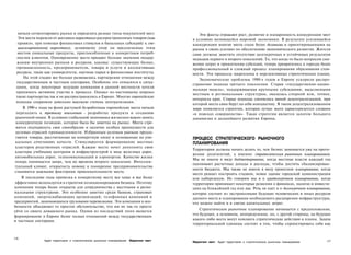 начали сегментировать рынки и определять разные типы покупателей мест.                   Эти факты отражают рост, развитие и изощренность конкуренции мест
  Эти места перешли от массового маркетинга распространенных товаров (как               в условиях меняющейся мировой экономики. В результате усилившейся
  правило, при помощи финансовых стимулов и банальных субсидий) к спе­                  конкуренции многие места стали более деловыми и ориентированными на
  циализированному маркетингу, делающему упор на предлагаемые этим                      рынок в своих усилиях по обеспечению экономического развития. Жители
  местом уникальные продукты, приспособленные к конкретным потреб­                      сами должны заметить отсутствие долгосрочных и устойчивых результатов
 ностям клиентов. Одновременно места придают больше значения поддер­                    подходов первого и второго поколений. То, что когда-то было вопросом сни­
 жанию внутренних рынков и ресурсов, каковы: существующие бизнес,                       жения затрат и привлечения субсидий, теперь превратилось в гораздо более
 промышленность, предприниматели, товары и услуги и коллективные                        профессиональный и сложный процесс планирования образования стои­
 ресурсы, такие как университеты, научные парки и финансовые институты.                 мости. Эти процессы закреплены в перспективных стратегических планах.
     На этой стадии все больше развивались партнерские отношения между
                                                                                           Экономические проблемы 1990-х годов в Европе ускорили распро­
 государственным и частным секторами. Особенно это относится к ситуа­
                                                                                        странение подхода третьего поколения. Старая «государственно-нацио­
 циям, когда некоторые ведущие компании в данной местности хотели
                                                                                        нальная модель», поддерживаемая крупными субсидиями, выделяемыми
 принимать активное участие в процессе. Однако по-настоящему широко
                                                                                        местным и региональным структурам, оказалась спорной или, точнее,
 такие партнерства так и не распространились в Европе. Многие европейские
                                                                                        потерпела крах. Старые подходы сменились явной децентрализацией, при
 подходы сохранили довольно высокую степень централизации.
                                                                                        которой места сами берут на себя инициативу. В таком децентрализованном
    В 1990-е годы на фоне растущей безработицы европейские места начали                 мире появляется стратегия, которая лучше всего характеризуется словами
 переходить к третьему поколению - разработке продукта и созданию                       «в поисках совершенства». Такая стратегия является залогом большего
рыночной ниши. В условиях глобальной экономики жизненно важно занять                    динамизма и дальнейшего развития Европы.
конкурентную позицию, которая была бы заметна на рынке. Места стре­
мятся подчеркнуть свое своеобразие и наличие особых преимуществ для
целевых отраслей промышленности. Избранным целевым рынкам предла­
гаются товары, рассчитанные на конкретную нишу и основанные на уни­                     ПРОЦЕСС СТРАТЕГИЧЕСКОГО РЫНОЧНОГО
кальных сочетаниях качеств. Стимулируется формирование местных                          ПЛАНИРОВАНИЯ
кластеров родственных отраслей. Каждое место хочет дополнить свои
                                                                                        Территории должны начать делать то, чем бизнес занимается уже на протя­
кластеры учебными центрами и инфраструктурой в виде железных дорог,
                                                                                        жении десятилетий, а именно стратегическим рыночным планированием.
автомобильных дорог, телекоммуникаций и аэропортов. Качество жизни
                                                                                        Мы не имеем в виду бюджетирование, когда местные власти каждый год
теперь понимается шире, чем во времена второго поколения. Интеллек­
                                                                                        оценивают расчетные доходы и расходы, чтобы достичь сбалансирован­
туальный климат, открытость новому и поощрение предпринимательства
                                                                                        ности бюджета. Мы также не имеем в виду проектное планирование, когда
становятся важными факторами привлекательности места.
                                                                                        место решает построить стадион, новое здание городской администрации
    В последние годы привязка к конкретному месту все чаще и все более                  или набережную. Не говорим мы и о краткосрочном планировании, когда
эффективно используется в стратегии позиционирования бизнеса. Поэтому                   территория принимает некоторые решения о финансах, налогах и инвести­
компании теперь более открыты для сотрудничества с местными и регио­                    циях на ближайший год или два. Речь не идет и о долгосрочном планировании,
нальными структурами. Это особенно заметно среди банков, страховых                      которое состоит из экстраполяции будущих человеческих и иных ресурсов
компаний, энергоснабжающих организаций, телефонных компаний и                           данного места и планирования необходимого расширения инфраструктуры,
предприятий, занимающихся грузовыми перевозками. Эти компании в осо­                    что можно найти и в сметах капитальных затрат.
бенности объединяет то простое обстоятельство, что им не так-то просто
                                                                                            Стратегическое рыночное планирование начинается с предположения,
уйти со своего домашнего рынка. Одним из последствий этого является
формирование в Европе более тесных отношений между государственным                      что будущее, в основном, неопределенно, но, с другой стороны, на будущее
и частным секторами.                                                                    какого-либо места могут повлиять стратегические действия и планы. Задача
                                                                                        территориальной единицы состоит в том, чтобы спроектировать себя как


136
               Аудит территории и стратегическое рыночное планирование Маркетинг мест                                                                            137
                                                                                        Маркетинг мест Аудит территории и стратегическое рыночное планирование
 