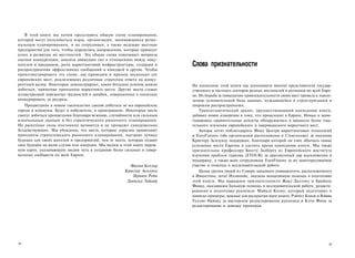 В этой книге мы хотим представить общую схему планирования,
которой могут пользоваться мэры, организации, занимающиеся регио­
нальным планированием, и их сотрудники, а также ведущие местные
предприятия для того, чтобы определить направления, которые принесут
успех в развитии их местностей. Эта общая схема охватывает вопросы
оценки конкуренции, анализа движущих сил в отношениях между поку­
пателем и продавцом, роли маркетинговой инфраструктуры, создания и       Слова признательности
распространения эффективных сообщений и имиджей и другие. Чтобы
проиллюстрировать эту схему, мы приводим в пример несколько сот
европейских мест, реализующих различные стратегии ответа на конку­
рентный вызов. Некоторые демонстрируют, каких больших успехов можно      На написание этой книги нас вдохновили многие представители государ­
добиться, применяя принципы маркетинга места. Другие места служат        ственного и частного секторов разных местностей и регионов по всей Евро­
иллюстрацией пережитых трудностей и ошибок, совершенных в попытках       пе. Их борьба за повышение привлекательности своих мест привела к накоп­
конкурировать за ресурсы.                                                лению основательной базы данных, нуждающейся в структуризации и
   Процветания в новом тысячелетии смогут добиться не все европейские    широком распространении.
города и коммуны. Будут и победители, и проигравшие. Некоторые места         Трансатлантический диалог, предшествовавший написанию книги,
смогут добиться процветания благодаря везению, случайности или сильным   добавил новое измерение к тому, что происходит в Европе. Новые и захва­
изначальным данным и без стратегического рыночного планирования.         тывающие сравнительные аспекты обнаружились в процессе более тща­
Но рыночные силы постоянно меняются и не прощают самодовольно            тельного изучения европейского и американского маркетинга мест.
бездействующих. Мы убеждены, что места, которые серьезно применяют           Авторы хотят поблагодарить Фонд Центра маркетинговых технологий
принципы стратегического рыночного планирования, построят лучшее         и EuroFutures (обе организации расположены в Стокгольме) за оказание
будущее для своих жителей и предприятий, чем те места, которые отдают    Кристеру Асплунду поддержки, благодаря которой он смог объехать самые
свое будущее на волю случая или инерции. Мы видим в этой книге дорож­    успешные места Европы и уделить время написанию книги. Мы также
ную карту, указывающую людям путь к созданию более сильных и совер­      признательны профессору Бенгту Залбергу из Европейского института
шенных сообществ по всей Европе.                                         изучения проблем туризма (ETOUR) за драгоценный дар вдохновения и
                                                                         поддержку, а также всем сотрудникам EuroFutures за их заинтересованное
                                                       Филип Котлер      участие и помощь в исследовательской работе.
                                                     Кристер Асплунд         Целая группа людей из Северо-западного университета, расположенного
                                                        Ирвинг Рейн      в Иванстоне, штат Иллинойс, оказали неоценимую помощь в подготовке
                                                      Дональд Хайдер     этой книги. Мы выражаем признательность Жаку Далтону и Брайану
                                                                         Финку, оказавшим большую помощь в исследовательской работе, редакти­
                                                                         ровании и подготовке рукописи; Майклу Коэну, который подготовил и
                                                                         написал примеры, важные для раскрытия идеи книги; Рэйчел Бланк и Вэйаю
                                                                         Теллис-Найаку за мастерское редактирование рукописи и Кэти Финк за
                                                                         редактирование и доводку примеров.




12                                                                                                                                             13
 