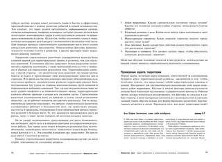 гибкую систему, которая может поглощать удары и быстро и эффективно                        1. Аудит территории: Каково сравнительное состояние города сегодня?
приспосабливаться к новому развитию событий и новым возможностям.                             Каковы его основные сильные/слабые стороны, возможности/угрозы
Это означает, что город должен организовать информационную систему,                           (SWOT)?
системы планирования, внедрения и контроля, которые сделают возможным                      2. Концепция развития и цели: Каким хотят видеть город находящиеся здесь
мониторинг изменяющейся среды и конструктивную реакцию на меняю­                              компании и жители?
щиеся возможности и угрозы. Цель в том, чтобы подготовить планы и меры,                    3. Формулирование стратегии: Какие широкие стратегии помогут городу
которые интегрируют цели и ресурсы с меняющимися возможностями места.                         достичь своих целей?
При помощи процесса стратегического планирования места могут создать                       4. План действий: Какие конкретные действия должен предпринять город
уникальное рыночное предложение. Определенные факторы привлека­                               для реализации стратегии?
тельности получают толчок к развитию, а другим факторам может прида­                       5. Реализация и контроль: Что должен сделать город, чтобы обеспечить
ваться меньшее значение.                                                                      успешную реализацию стратегии?
    Управление стратегическим рыночным планированием является более
сложной задачей для территориальных единиц и регионов, чем для отдель­                     Ниже мы обсудим основные понятия и инструменты, используемые на
ных компаний. В компании обычно существует четкое разделение полно­                        каждой стадии процесса стратегического рыночного планирования.
мочий и иерархия подчинения, а также балансовый отчет и отчет о прибы­
лях и убытках для определения результатов года. Территориальные едини­
цы, с другой стороны, - это хронические поля сражений, где глазные группы                  Проведение аудита территории
бьются за власть и проталкивают свои конкурирующие повестки дня и                          Первая задача, встающая перед командой, ответственной за планирование
стратегии. В то время как частная компания преследует объединяющую цель                    будущего курса территориальной единицы, заключается в том, чтобы
получения прибыли, экономическое развитие территории рискует быть                          отчетливо понять, что представляет собой территориальная единица и
поставленным под угрозу со стороны многочисленных групп влияния и                          почему. Инструмент для систематического выполнения этой задачи назы­
периодических выборных кампаний. Там, где институциональные меры не                        вается аудит территории. Жесткие и мягкие факторы привлекательности
могут уладить конфликт и не появляется единого лидера, территориальные                     должны быть тщательно исследованы в сравнительном контексте. Рабочая
единицы обычно приходят в упадок или состояние застоя. Стратегическое                      группа должна попытаться рассортировать эти факторы на сильные и сла­
рыночное планирование вряд ли приведет к успеху резко разделенное                          бые стороны, а затем постараться соотнести их с возможностями и угрозами,
общество, где не работает механизм достижения консенсуса. Тем не менее,                    заложив таким образом основу для формулирования концепции перспек­
европейская практика показывает, что процесс стратегического рыночного                     тивного развития и целей. Примером того, как аудит территории может
планирования работает в большинстве мест, где существуют лидеры,
институты и процедуры, поощряющие структурированный процесс приня­
тия решений о будущем места. Те, кто занимается продвижением места на                        Как София Антиполис сама себя изобрела                                                    пример 5.2
рынок, могут в таких местах говорить об интеллектуальном капитале.
                                                                                              В 1960 году Пьер Лафит, в то время заместитель     позитивную и плодотворную среду для работы и
   Но не следует недооценивать существующую для места возможность,                            директора школы Ecote des Mines de Paris, создал жизни. В1972 году София Антиполис была основана
как и в бизнесе, найти цель и измеримые критерии для определения резуль­                       концепцию развития «интернационального города     в 18 километрах от Ниццы,
татов работы. Для города успех может измеряться развитием базы налого­                        мудрости, науки и технологии». В обстановке, когда    Чтобы обратить эту концепцию в реальность, авто­
                                                                                               крупные компании не делились информацией и не ры плана создали рабочую платформу. Совет депар-
обложения, повышением целостности, появлением новых видов бизнеса,                           ' сотрудничали друг с другом, этот город стал бы    тамента Альп-Раритим и Торгово-промышленная
новых жителей и т. д. Эти способы измерения уже существуют. Их просто                          отрывом от европейских норм. Парк должен был      палата района Французской Ривьеры совместно
надо ввести в контекст развития.                                                              сочетать промышленность, образование, науку, стиль учредили компанию Sophia Antipoiis SAEM. Ряд не­
                                                                                               жизни торговлю и культуру и претворять это все в  больших муниципалитетов, как, например, Мужен,
   Процесс стратегического рыночного планирования состоит из пяти                                                                                                                                    •
стадий, отвечающих на следующие вопросы:



138                                                                                        Маркетинг мест     Аудит территории и стратегическое рыночное планирование                                139
                Аудит территории и стратегическое рыночное планирование   Маркетинг мест
 