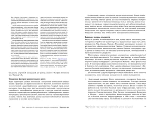 К сожалению, данных в открытом доступе недостаточно. Новые комби­
      Биот и Вальбон, тоже поняли и поддержали кон­       зовать столь многие из существующих ресурсов для     нации данных являются одним из залогов успешности рыночного планиро­
      цепцию. В сотрудничестве с лидерами этих муни­      Привлечения потенциальных инвесторов. Во-вторых,
      ципалитетов и реализуя базовую маркетинговую        необходима долгосрочная стратегия. София Анти­
                                                                                                               вания. Поэтому рабочая группа должна инициировать операции быстрого
      стратегию, рабочая организация построила Софию      полис не смогла бы добиться успеха как центр твор­   поиска с применением творческого подхода. Если, к примеру, данные пока­
      Антиполис.                                          ческой мысли без перспективного плана развития.      зывают, что горожане старшего возраста стремятся жить в более спокойных,
         Еще до начала проекта организаторы провели       Единовременные решения редко приводят к успеху.
                                                                                                               менее дорогих местах, небольшому городу может быть выгодно комплексно
      самостоятельный аудит, чтобы наилучшим образом      Третье - это успех сфокусированного подхода к про­
      выявить для Софии Антиполис сильные и слабые        екту объекта. София Антиполис опирается на посто­    рекламировать преимущества тихой жизни для этой целевой аудитории.
      стороны, возможности и угрозы. Цель заключалась     янно появляющиеся новые технологии, искусство и      Неожиданно этот проект открывает совсем новый спектр возможностей.
      в том, чтобы создать «колыбель творческой мысли»,   культуру и на позитивную жизненную среду. Эти
                                                                                                               Искусство состоит в том, чтобы найти выигрышную комбинацию.
      соединив науку и технологию с бизнесом и искус­     факторы сыграли ведущую роль не только в осу­
      ством, чтобы создать продуктивную и интерактивную   ществлении 20-летнего плана развития, но также и
      среду. В результате появился стратегический план,   предложили покупателям четкий набор преимуществ,     Выявление основных конкурентов
      рассчитанный на 20 лет.                             что резко повысило рыночный потенциал парка.
         Для достижения этих целей и обеспечения успеха      Спустя 40 лет концепция развития, рожденная
                                                                                                               Место не должно останавливаться на том, чтобы просто обеспечить удов­
      Софии Антиполис выбор места был принципиально       Лафитом, превратилась в процветающую и успешную      летворение потребностей целевого рынка. Каждому месту надо знать своих
      важен. Близость второго по величине французского    реальность, София Антипопис занимает простран­       конкурентов. Так, Лондон, Париж и Франкфурт конкурируют за одно и то
      аэропорта, Французской Ривьеры и Монако укрепила    ство, равное четверти площади Парижа, и является
      маркетинговую силу Софии Антиполис. Столь же        домом 1050 компаний, 17 тыс. инженеров и лаборан­
                                                                                                               же право быть «финансовым центром Европы». В гораздо меньших масшта­
      важны были ландшафтный дизайн и зонирование         тов и 5 тыс. ученых. Великолепный пример успеха,     бах многочисленные винодельческие районы Европы конкурируют друг
      парка, которые были тщательно спланированы, чтобы   достигнутого в результате совместных и прозорливых   с другом по поводу того, кто обладает лучшим брэндом, виноградником и
      стимулировать развитие жилых участков (только 10%   действий, София Антиполис трансформировала
      из 5 750 акров территории парка заасфальтированы    когда-то полностью зависящий от туризма регион
                                                                                                               производственными ресурсами.
      или застроены),                                     в преуспевающий центр творческих достижений и            Место должно определить основных конкурентов в каждой конкретной
         Из опыта Софии Антиполис можно извлечь не­       процветания.                                         нише или сфере деятельности. Этот процесс даже выходит за рамки Европы.
      сколько важных уроков. Во-первых, нельзя пере­      Источники: Sophia Antipolis, http://www.saem-
      оценить важность совместного, ориентированного на   sophia-antipolis.f...polis/sophia/genjnfo/gen-
                                                                                                               Например, Мальта со своим рекламным лозунгом: «Мы создали климат
      конкретную цель планирования. Только благодаря      mfo.htm; беседа с Аленом Андре, ОСА, София           мирового класса» конкурирует с Сингапуром и Майами в нише финансовых
      упорной работе и самоотверженной заинтересован­     Антиттлнс, 20 августа и 29 октября 1998; беседа      услуг. В некоторых сферах существует возможность, что конкуренты могут
      ности самых разных лидеров общественности и биз­    с Кристианом Кабролем, менеджером по марке­
      неса София Антиполис имеет возможность исполь­      тингу, София Антиполис, 31 октября 1998.
                                                                                                               в будущем стать партнерами. Идея городов-побратимов завоевывает в Ев­
                                                                                                               ропе все большую популярность, потому что партнерские отношения могут
                                                                                                               стать источником новых ресурсов на глобальном рынке мест.
послужить стартовой площадкой для успеха, является София Антиполис                                                 По отношению к другим территориям место может быть: более сильным
(см. Пример 5.2).                                                                                              конкурентом, менее сильным конкурентом и слабым конкурентом.

Определение факторов привлекательности места                                                                   1.   Более сильный конкурент. Место, находящееся в положении более силь­
Аудит территории должен начинаться с получения необходимой инфор­                                                   ного конкурента, должно защищать это положение. Если оно слишком
мации о факторах его привлекательности. Конечно, основными являются                                                 привлекательно, его рост может быть слишком бурным. Тогда могут
экономические и демографические характеристики. Каждый город должен                                                 появиться пробки на дорогах, подняться цены на жилье и затраты на
оценивать такие факторы, как численность населения, покупательская                                                  рабочую силу и начнётся быстрый износ инфраструктуры. Кроме того,
способность, квалификация, рынок жилья, структура отраслей промыш­                                                  место должно беспокоиться и о возможном появлении новых кон­
ленности и характеристики рынка рабочей силы, здравоохранение, природ­                                              курентов. Решение построить Мост Эрезунд, соединивший Копенгаген
ные ресурсы, транспортная система, качество жизни и система образования                                             и Мальме, - один из крупнейших инвестиционных проектов в Евро­
и науки. Такого рода ключевые данные ежегодно публикуются органами                                                  пе в области развития инфраструктуры в 1990-е годы - подтолкнул
управления во многих местах Европы.                                                                                 два близлежащих города, Хельсингёр на датской и Хельсингборг на



140                                                                                                                                                                                       141
                          Аудит территории и стратегическое рыночное планирование            Маркетинг мест    Маркетинг мест   Аудит территории и стратегическое рыночное планирование
 