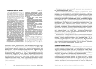Антверпену удалось представить себя желанным краем возможностей
       Таллинн как Гонконг на Балтике                                                               Пример 5.3         для определенных целевых групп.
      С самого начала задача казалась огромной, С мо­
                                                                                                                           Однако каждое место сталкивается с угрозами или проблемами, возни­
                                                           сосредоточили внимание на ячейке А. Эстонское
      мента возвращения независимости в 1991 году эстон­  инвестиционное агентство заявляет, что Эстония,              кающими из-за неблагоприятных тенденций или обстоятельств в окружаю­
      цы преследовали цель восстановить свою репутацию    может быть, и маленькая страна, но она может много X         щем мире, которые приведут, в отсутствие целенаправленных действий,
      свободной рыночной страны. Всего через 6 лет Эсто­  предложить инвестору, желающему вкладывать в нее
      ния плавно двигалась к своей цели быть принятой     свои средства:
                                                                                                                       к эрозии места. Группам планирования надо выявлять различные угрозы,
      Европейской Комиссией в число возможных стран- :       • центральное место на рынке размером                     которые могут классифицироваться в соответствии с их серьезностью и
      участниц (вместе с Чешской Республикой, Венгрией,  :     в 70 млн человек;                                       вероятностью реализации. Серьезные угрозы- это те, которые могут нанести
      Польшей, Словенией и Кипром).                          • самая быстрорастущая экономика в регионе;
          Усилия Эстонии были направлены на агрессивные 1
                                                                                                                       серьезный ущерб месту и имеют высокую вероятность реализации. Месту
                                                                • прозападная свободная рыночная экономика,
       экономические реформы, включая стремительную               основанная на минимальном вмешательстве.)
                                                                                                                       надо разработать резервный план, четко определяющий, какие шаги нужно
      либерализацию цен, политику беспошлинной и от-"';           со стороны государства;                              предпринимать до, во время и после возникновения основной угрозы. Если
      крытой торговли, приватизацию и введение стабиль­         • невысокие трудовые затраты и недорогое               европейский проект Airbus переживает большие финансовые и другие
      ней полностью конвертируемой национальной де­               сырье, что означает товары высокого качества
      нежной единицы. Правительство пошло на эти шаги,            по привлекательным ценам;
                                                                                                                       проблемы, возникает вопрос, что произойдет с основными производ­
      несмотря на активное внутреннее давление в пользу         • самый высокий показатель притока инвес- /.           ственными площадками? Это вполне можно назвать серьезной угрозой.
                                                         :
      более медленного продвижения, чтобы не провоци- :            тиций на душу населения в Центральной               Малые угрозы - это такие, вероятность возникновения которых невелика и
      ровать безработицу и личные пертурбации среди                и Восточной Европе,
      работников и компаний. И 65% эстонского ВВП (1996)     Эстония завоевала уважение Европейской комиссии, в
                                                                                                                       которые не нанесут месту большого урона; им можно не придавать значе­
      были обеспечены частным сектором - один из самых       Страна постоянно и неуклонно пользовалась V               ния. Умеренные угрозы - это угрозы либо с большим разрушительным
      высоких показателей в Центральной и Восточной          дипломатическими отношениями со всеми европей­            потенциалом, либо с высокой вероятностью возникновения, но не то и
      Европе. В 1994 году Эстония подписала с Евро­          скими государствами для рекламирования эстонских ,
      пейским Союзом соглашение о свободной торговле.                                                                  другое вместе; за такими надо наблюдать.
                                                             факторов привлекательности. Концепция «Таллинн - f
      Лидеры экономических оценок, Мировой банк и            это Гонконг на Балтике» вполне может превратиться            Собрав воедино картину серьезных угроз и возможностей, с которыми
      МВФ, считают четкую ориентацию на экономические        в реальность.
      реформы желательной стратегией, которой следует                                                                  может столкнуться конкретное место, становится возможным охаракте­
                                                             Источники: Jury Sakkeus, «Invest in Estonia at ;;:
      придерживаться другим европейским странам.
                                                             the heart of H o t h e m Europe» («Инвестируй             ризовать итоговую привлекательность места. Идеальное место - то, где
         Эстония представляет собой хороший пример того,     в Эстонию ~ сердце Северной Европы»), Эстон- •        ;
                                                                                                                   :   много больших возможностей и мало серьезных угроз. В спекулятивном
      что может быть сделано в соответствии с матрицей       ское инвестиционное агентство, апрель 1996; 
      силы/важности на Рис. 5.1. Эстонское правительство,
                                                                                                                       месте много и больших возможностей, и серьезных угроз. В зрелом месте
                                                             Mert Kubu, «Estonia convinces the EU» («Эстония
      все ее политические партии и большинство граждан                                                          :
                                                             убеждает EC»), Dageris Nyheter, 16 июля 1997, с. 3.= :    мало больших возможностей и серьезных угроз. И наконец, неспокойное
                                                                                                                       место - это то, где мало возможностей, но много угроз.

понимают, почему очаровательный город Антверпен называют метро-                                                        Определение основных узких мест
полисом на века». Исторический компонент: «Антверпен - это Рубенс, Ван                                                 На предмет того, что представляет собой основное узкое место, может суще­
Дейк, Йордане, Брейгель, Плантен, но и тысячелетняя архитектура, пять                                                  ствовать столько же мнений, сколько и жителей. Каждое место должно по­
веков музыки, классического и прикладного искусства». Торговля отмечена                                                пытаться определить основные узкие места, которыми оно должно занять­
так: «Блестящий город и мировой центр торговли алмазами. Годовой оборот                                                ся. Слишком распространенная практика при определении основных узких
[алмазной] отрасли превышает $17 млрд. Сегодня эта отрасль прямо или                                                   мест заключается в том, чтобы опустить самые неприятные ради избежания
косвенно дает работу около 30 тыс. человек». Открытость отражена через                                                 конфликта, несмотря на то, что они могут быть решающими.
ссылку на Financial Times: «По мнению Financial Times, в Антверпене, этом                                                  Другая проблема создается, когда общественность подходит ко всем
маленьком уголке земного шара, живет самый высокий процент людей,                                                      узким местам как к одинаково важным. Мы видим много мест в Европе,
говорящих на четырех языках. Родной язык жителей Антверпена - голланд­                                                 которые работают сразу на всех фронтах. Все целевые группы и все рыноч­
ский, но большинство не испытывают затруднений с французским, англий­                                                  ные ниши получают одинаковое внимание. Например, Гамбург делает
ским и немецким».5                                                                                                     широкие предложения всем рынкам и нишам. Под вывеской «Евроворота»



148                                                                                                                    Маркетинг мест   Аудит территории и стратегическое рыночное планирование
                                                                                                                                                                                                  149
                          Аудит территории и стратегическое рыночное планирование                 Маркетинг мест
 