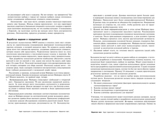 он рекламирует себя всем и каждому. Но вот вопрос: где приоритеты? Без                  приезжают с деловой целью. Деловые посетители тратят больше денег
       осуществления выбора у города нет шансов выбрать между потенциаль­                      и порождают несколько новых и неожиданных схем инвестирования для
      ными создающими добавленную стоимость инвестициями.                                      Майорки. Происходит рост более диверсифицированной Майорки.
          Лихтенштейн - еще одно место, которое должно тщательно переплани­                    В ранние годы это развитие не обходится без конфликтов. Напряжение
      ровать свое будущее. Имидж страны предполагает, что она гарантирует                      возникает со стороны тех, кто хочет, чтобы развитие шло по тради­
      высокую секретность банковских операций и использует лазейки в европей­                  ционному флибустьерскому пути.
      ском налоговом законодательстве, но эти лазейки исчезают. Столкнувшись                3. Нулевой или даже отрицательный рост: в этом случае Майорка пред­
      с Европой, где налоговые льготы все меньше могут быть инструментом                       принимает шаги к сокращению массового туризма. Руководящим
      рекламы, Лихтенштейну придется установить новые приоритеты.
                                                                                               критерием местного планирования становятся экологическое состояние
                                                                                               и качество. Число приезжающих сокращается, а доля делового туризма
      Выработка видения и определение целей                                                    растет. Майорка стремится стать местом круглогодичной активности.
                                                                                               Новыми, дополняющими основной бизнес нишами становятся бан­
  В результате осуществления SWOT-анализа и анализа узких мест специа­                         ковская сфера, страхование и телемаркетинг. Майорка пестует языковые
  листы по стратегическому планированию формируют полномасштабную                              навыки своих жителей и свой опыт межкультурных связей, накоп­
  картину ситуации, в которой находится город. Но непросто сделать выбор                       ленный за десятилетия успешной работы в туризме.
  среди всего того множества проектов, создающих добавленную стоимость,
                                                                                            4. Пассивный подход: плыть по течению вместо принятия какой-либо
  которое можно себе представить. Разрозненные проекты могут не стать
                                                                                               концепции развития вообще.
 логическим приложением к последовательным планам и видению. Без
 ясного видения сложно определить, какие проекты станут приоритетными.
                                                                                            Большинство мест не могут сойтись на каком-нибудь из сценариев, а поэто­
     При разработке концепции развития необходимо обеспечить участие
                                                                                            му нельзя разработать и концепцию. Руководители склонны полагать, что
 жителей и учет их мнений о том, каким они хотели бы видеть свой город
                                                                                            концепция будет ограничивать свободу их манёвра. Может существовать и
 через 10 и даже 20 лет. Полезной тактикой может стать распространение двух
                                                                                            недостаток знаний о том, какие стратегии использовали другие успешные
 или четырех сценариев для сбора мнений. Поскольку каждое место - это
                                                                                            места при разработке перспективной концепции развития. Стадия создания
 сложная среда, такие сценарии становятся инструментами стимулирования
                                                                                            концепции принципиально важна, потому что без нее места обычно теряют
 более глубоких размышлений о возможной судьбе города.
                                                                                            направление и мотивацию. Пример 5.4 описывает, к каким практическим
     Рассмотрим, к примеру, испанский остров Майорку и его очень привле­                    результатам приводит наличие концепции развития.
 кательный имидж. Каковы возможные сценарии жизни Майорки спустя 20
                                                                                               Разработка видения - это не просто выбор между потенциальными
 лет? Можно выделить, по крайней мере, четыре:
                                                                                            путями роста. Концепция развития должна иметь твердую позицию по
 1. Несдерживаемый рост: Майорка стимулирует свободный и открытый                           следующим вопросам:
     рост. Ощущается ежегодное 5%-ное увеличение курортной деятель­
                                                                                            1. На каких уникальных сочетаниях факторов привлекательности должен
    ности. За этим вполне могут последовать скученность и загрязнение
    окружающей среды. Имидж эродирует по мере того, как богатые клиен­                          сконцентрироваться город?
    ты уходят в поисках более высокого качества и более привлекательной                     2. Каковы целевые рынки города?
    обстановки.                                                                             3. Каковы долгосрочные и краткосрочные цели?
                                                                                            4. Каковы ключевые предпосылки для видения?
2. Управляемый рост качества: имеющие соответствующие полномочия
   люди на Майорке решают на систематической основе вкладывать средст­                      Учитывая, что муниципалитет может подготовить разные сценарии, как же
   ва в развитие сервиса более высокого уровня. Проведение конференций                      он сможет сделать четкий выбор и разработать окончательную концепцию?
   с высоким классом обслуживания становится рыночной нишей. Коли­                          Можно сделать несколько замечаний. Во-первых, основным действующим
   чество приезжающих ежегодно увеличивается на 1%. Большинство                             лицом обычно и формально выступает управляющая структура. Однако на


150
                   Аудит территории и стратегическое рыночное планирование Маркетинг мест                                                                             151
                                                                                             Маркетинг мест Аудит территории и стратегическое рыночное планирование
 