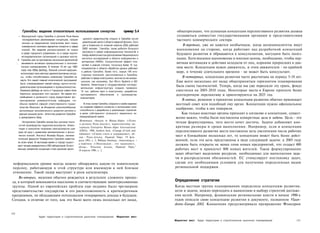 Гренобль: видение относительно использования синергии                                       пример 5.4         общепризнано, что успешная концепция перспективного развития должна
        » Французский город Гренобль в регионе Рона-Аяьлы                                                                создаваться совместно государственными органами и представителями
                                                                   цузского правительства открыть в Гренобле иссле­
            последовательно реализовывал концепцию, направ­                                                              частного коммерческого сектора.
            ленную на предложение покупателям мест новых,          довательский центр в области ядерной физики. Сего­
            коммерчески значимых вариантов синергии в сфере        дня в Комиссии по атомной энергии (СЕА) работают          В-третьих, уже не кажется необычным, когда муниципалитеты ищут
                                                                   2600 человек. Гренобль также добился большого         вдохновения на стороне, когда работают над разработкой концепций
            знаний. Это видение распространено не только
                                                                   прогресса в сфере информационных технологий и
            в среде городского управления, но и среди научно-                                                            будущего развития и обращаются к консультантам, могущим быть полез­
                                                                  теперь является местом расположения Национального
            исследовательских организаций и деловых кругов.
       V Гренобль уже на протяжении нескольких десятилетий
                                                                  института исследований в области информатики и         ными. Хотя внешнее вдохновение и мнения ценны, необходимо, чтобы пер­
                                                                  автоматики (INRIA). Синергический эффект впе­
      ; занимается активным промышленным и экономи­                                                                      вичная мотивация и действия исходили от лиц, корнями проросших в дан­
                                                                  чатляет в равной степени, поскольку более 10 тыс.
           ческим планированием. В течение 18 лет (до 1983
                                                                 специалистов в области обработки данных работают        ном месте. Концепции нужен движитель, и этим движителем - по крайней
           года) мэр Юбер Дюбеду, бывший ученый-ядерщик,
           использовал свои местные административные ресур­
                                                                 в районе Гренобля. Более того, свыше 140 ино­           мере, в течение длительного времени - не может быть консультант.
                                                                 странных компаний, расположенных в Гренобле,
          сы, чтобы способствовать появлению Гренобля на
                                                                 работают в сфере электроники, многие из них амери­         В-четвертых, концепция развития часто рассчитана на период 5-10 лет.
          карте. Его самой главной политической программой       канские, как например, Sun Micro Systems и SCI          Еще всего несколько лет назад общепринятым горизонтом планирования
          было стимулирование связей между научно-иссле­        Systems. Инвестиции в государственную исследо­
          довательскими организациями и промышленностью.                                                                 была смена тысячелетий. Теперь, когда мы уже пересекли эту грань, фокус
                                                                вательскую инфраструктуру создали примерно
          Преемник Дюбеду на посту в Городском совете Ален      15 тыс. рабочих мест в электронике, разработке           сместился на 2005-2010 годы. Некоторые места в Европе приняли более
          Кариньон продолжил этот процесс. Во время его         программного обеспечения и производстве                  долгосрочную перспективу и ориентируются на 2025 год.
         пребывания в должности город предоставлял фи­          компьютеров.
         нансирование университетским кафедрам, что                                                                         В-пятых, решение о принятии концепции развития обычно принимает
         обычно является сферой ответственности прави­             В этом случае Гренобль опирался в своём видении      местный совет или подобный ему орган. Концепции нужно официальное
         тельства Франции, и объединил разнокалиберные          на создание эффекта синергии и использовал свои
                                                                способности к разработке и реализации стратегий
                                                                                                                        одобрение, чтобы в нее поверили.
         организации экономического развития региона в
        единый мощный орган - Агентство развития Гренобля       в целях собственного успешного маркетинга на                Как только властные органы приходят к согласию о концепции, сущест­
                                                                международной арене.
        и департамента Изер.                                                                                            венно важно, чтобы были поставлены конкретные цели и задачи. Цель - это
                                                             Источники: «Success in Rhone-AIpes» («Успех
          Исторически Гренобль всегда был центром техно­
                                                             в регионе Рона-Адьгш»), маркетинговые ма­
                                                                                                                        четкая формулировка, чего место хочет достичь. Задачи добавляют кон­
       логий производства гидроэлектроэнергии. Инвес­
                                                             териалы Entreprise Rhone-Alpes International               кретные размеры и сроки выполнения. Например, если в концепции
       тиции в технологии получения электроэнергии шли
       рука об руку с развитием математических и физи­
                                                             (ERA!), 1996; Andrew Jack, «Change of style and            перспективного развития места поставлена цель увеличения числа рабочих
                                                            substance» («Смена стиля и содержания»), об­
      ческих знаний. Институт Жозефа Фурье, матема­
                                                            зор - Рона-Альпы, Financial Times, 19 фев­
                                                                                                                        мест в ближайшие несколько лет, то концепция может быть более дейст­
      тический факультет Университета Гренобля известны
                                                            раля 1993, с. 3; William Dawkms, «Innovating is •           венной, если эта цель представлена в виде следующей задачи: к 2005 году
      во всем мире. В настоящее время в городе сущест­
                                                            a tradition» («Инновация - это традиция»),                  должны быть открыты не менее семи новых предприятий, что создаст 400
      вуют четыре университета и 250 лабораторий. Естест­
                                                            обзор— Ронские Альпы, Financial Times,"
      венным элементом концепции стало решение фран­
                                                            18 апреля 1996, с. 2.                                       рабочих мест и привлечет 800 новых жителей. Такое формулирование
                                                                                                                        задач облегчает выделение ресурсов, необходимых для выполнения зада­
                                                                                                                        чи и распределения обязанностей. ЕС стимулирует постановку задач,
 неформальном уровне всегда можно обнаружить какую-то влиятельную                                                       сделав это необходимым условием для получения определенных видов
персону, работающую в этой структуре или имеющую к ней близкое                                                          региональной поддержки.
отношение. Такой лидер выступает в роли катализатора.
    Во-вторых, видения обычно рождается в результате сложного процес­
са, в который вовлекаются население и соответствующие заинтересованные                                                  Определение стратегии
группы. Одной из европейских проблем еще недавно было чрезмерное                                                        Когда местная группа планирования определила концепцию развития,
представительство государства и его расположенность к краткосрочным                                                     цели и задачи, можно переходить к выявлению и выбору стратегий достиже­
программам, не обладающим потенциалом генерировать доходы в будущем.                                                    ния целей. Например, фламандские региональные власти в начале 1990-х
Сегодня, в отличие от того, как это было всего лишь несколько лет назад,                                                годов описали свою концепцию развития в документе, названном Vlaan-
                                                                                                                        deren-Europa 2002. Концепция предусматривала превращение Фландрии

152
                         Аудит территории и стратегическое рыночное планирование                Маркетинг мест
                                                                                                                        Маркетинг мест   Аудит территории и стратегическое рыночное планирование   153
 