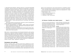 в «Звездный регион Европы». Базовая стратегия, по описанию Люка Фан                       просто легче распределить зоны ответственности и выработать более
ден Бранде, министра-президента правительства Фландрии, заключается                       простой и быстрый процесс принятия решений, чем крупным структурам.
в привлечении притока инвестиций. «Услуги, которые мы предоставляем                          План действий должен содержать список всех мероприятий, а также
компаниям и частным лицам, организованы по принципу «одного окна для                      четыре дополнительных компонента:
каждого проекта». Эту формулу особенно ценят иностранные инвесторы,                       1. Ответственное лицо,
поскольку один отдел полностью отвечает за сопровождение проекта                          2. Метод проведения мероприятия,
                                                        6
от начала и до конца и советует, как лучше действовать». Стратегия вы­                    3. Затраты на мероприятие,
свечивает международные преимущества Фландрии: международный                              4. Ожидаемые сроки выполнения.
аэропорт, самую плотную сеть железных дорог в Европе, четыре совре­
менных международных морских порта, бесплатные автомагистрали,
высочайший в мире объем экспорта на душу населения, идеальный евро­
пейский тестовый рынок, самое большое число людей, владеющих че­
тырьмя языками, а также представительства в Сингапуре, два в США и                          Как Памплона и Холстебро смогли привлечь туристов                                         Пример 5.5
              7
в Стокгольме.
                                                                                                                                                 дневного приключения. Это мегасобытие теперь
   Обдумывая каждую потенциальную стратегию, группа планирования                            Что делать, когда у города нет явной изюминки, на
                                                                                            которой можно построить стратегию? Это может быть    используется как главная приманка для продвижения
должна задаваться следующими вопросами:                                                     просто маленькое, изолированное или непривле­        на рынок многих недораскручвнных достопримеча- :;
1. Какими преимуществами мы обладаем, чтобы успешно реализовать                             кательное местечко. Ответ может заключаться в рек­   тельностей в городе и регионе.

   данную стратегию? В примере с Фландрией международные преиму­                            ламе мероприятия, которое не очень широко изве­
                                                                                            стно, или изобретении чего-нибудь, что привлечет     Холстебро
   щества легли в основу ее стратегии.                                                      внимание прессы. Памплона и Холстебро являются       Маленький датский городок Холстебро, располо­
2. Обладаем ли мы ресурсами, необходимыми для реализации данной стра­                       примерами того, как создавать рынок.                 женный в десяти километрах от побережья на северо-
   тегии? Долгосрочный стратегический подход во Фландрии облегчил                                                                                западе Ютландии, окруженный фермами, не имеет
                                                                                            Памплона                                             природных достопримечательностей. И тем не менее,
   привлечение новых ресурсов.                                                              Каждое лето в тихий испанский городок Памплону       активная позиция лидеров городка в отношении
                                                                                            приезжают толпы народа со всего света. Существует    культуры в любых проявлениях сумела сделать Холс­
                                                                                                                                                 тебро заметным на карте Европы. Оказавшись в
Даже места, не располагающие достаточными ресурсами, могут иногда                           много похожих мест, конкурирующих за туристов, но
                                                                                            Памплона смогла занять свою собственную всемирно     ситуации серьезного экономического кризиса, Город­
выкрутиться, творчески подойдя к разработке стратегии. После Второй                         признаваемую позицию на рынке. Город обнаружил,      ской совет Холстебро решил сделать серьезную и н ­
мировой войны французский город Гренобль, о котором речь уже шла, был                       что многие туристы стремились увидеть знаменитую     вестицию в культурную стратегию. По словам тогдаш­
                                                                                                                                                 него председателя комитета по культуре городского
одним из безвестных промышленных городков, не обладающих никаким                            испанскую культуру, связанную с быками, и Смог
                                                                                            трансформировать традицию XIV века в настоящий       совета, стратегия состояла в «улучшении среды и
заметным потенциалом для будущего развития. Теперь, пятьдесят лет                           хит века XX. Памплона занимает особое положение на   условий и привлечении людей с более высоким уров­
спустя, Гренобль представляет собой крупнейший центр исследовательской                      мировом рынке из-за уникального бега быков во        нем образования»1. Стратегия начала воплощаться в
                                                                                                                                                 1960 году, когда городские руководители съездили в
мысли после Парижа. Еще два случая, когда изначально не наблюдалось                         время фестиваля Святого Фермина, проводящегося
                                                                                            в первые две недели июля. За одну ночь сонный        Париж и приобрели знаменитую скульптуру «Жен­
никаких сильных сторон, приведены в Примере 5.5.                                            городок превращается в беспрерывное празднество      щина на телеге» всемирно известного мастера Албер-
                                                                                            с быками и сангрией. Образы Пабло Пикассо и Эр­      то Джакометти. Цена, совершенно ошеломляющая по
                                                                                            неста Хемингуэя тоже не забыты в описании марке­     тем временам, составляла 210 тыс. датских крон.
                                                                                                                                                 Сегодня эта скульптура оценивается в 17 млн датских
Составление плана действий                                                                  тингового преимущества Памплоны - праздника
                                                                                            быка. Хемингуэй превратился в ангела-покровителя     крон. Эта покупка позволила Холстебро громко зая­
Чтобы не потерять смысл, стратегия должна быть доработана до плана                          раскрутки Памплоны как автор романа «И восходит      вить о себе в Европе, поскольку город продолжал
                                                                                            солнце», обессмертившего городскую фиесту.           вкладывать средства в культуру. С того времени город
действий. Это особенно важно в крупных сложноорганизованных тер­                                                                                 приобрел еще и другие произведения искусства,
                                                                                            В честь Хемингуэя названа улица, а его бюст
риториальных единицах и регионах, где многие стратегические идеи                            установлен перед святыней - бычьей ареной, симво­    создал Театр Одина (странствующая театральная
рискуют провалиться из-за нестыковок. Многие позитивные результаты,                         лизируя пьянство, безумие и опасность восьми­        труппа) и открыл музыкальную школу. В качестве

достигнутые маленькими муниципалитетами, обусловлены тем, что им



154            Аудит территории и стратегическое рыночное планирование   Маркетинг мест   Маркетинг мест     Аудит территории и стратегическое рыночное планирование                                    155
 