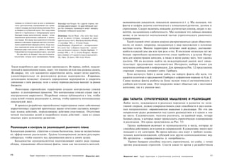 примера их готовности идти на риск и привержен­       Франкфурт или Лондон. Но, с другой стороны, они
                                                                                                                экономические показатели, показатели занятости и т. д. Мы полагаем, что
       ности долгосрочному планированию они предо­           наглядно демонстрируют, что даже небольшой горо­   факты и цифры должны соотноситься с концепцией развития, целями и
       ставили площадку противоречивому режиссеру Пите­      док без очевидных преимуществ может завладеть      стратегиями. Следует включать описание достигнутых успехов, неудач и мо­
       ру Шауфусу и его балетной труппе. Этот город теперь   вниманием глобального рынка мест.
       известен в национальных и международных кругах                                                           ментов, вызывающих озабоченность. Мы называем это годовым отчетом
       благодаря своему артистическому имиджу - интер­       Источники: David Ward, «The town that wears        места, и он является неотъемлемой частью стратегического рыночного
      национальное артистическое сообщество в малень­        art on its sleeve» («Город, который не умеет       планирования.
      ком городке. Этот имидж лишь укреплялся стечением      прятать искусство»), Manchester Guardian Weekly,
      времени и негативные тенденции местного экономи­        11 сентября 1983, с. 19 (Lexis Nexis).
                                                                                                                   Такой годовой отчет должен широко распространяться среди обществен­
      ческого развития были обращены вспять, когда нача­     Lena Biomquist, «Expensive art — an improvement    ности; он может, например, вкладываться в виде приложения в основные
      лось строительство жилья для новых жителей, при­
      бывающих ради стиля жизни и работы в Холстебро.
                                                             for a poor city» («Дорогое искусство - улучше­     местные газеты. Многие территории печатают свой журнал, доставляю­
                                                             ния для бедного города»), Svenska Dagbtadet, 17
      Главный фактор позиционирования здесь - культура.      ноября 1996, с. 10-11; Jeremy Kingston, «Reason
                                                                                                                щийся в каждый дом два или три раза в год. В последние несколько лет все
          Эти два места не обладают теми достопримеча­       takes a holiday» («У здравого смысла выходной»),   больше европейских муниципалитетов стали прибегать к услугам Интер­
      тельностями, которые могут рекламировать Париж,        The Times, 20 марта 1998 (Lexis Nexis).            нета для демонстрации жителям, а также и всему рынку мест, чего удалось
                                                                                                                достичь. Об их желании выйти на международный рынок мест свиде­
                                                                                                                тельствует предложение пользователям Интернета выбора языка для
Такая подробность дает несколько преимуществ. Во-первых, любой, подклю­                                         получения сообщений и информации. Для примера на Рис. 5.2 представлена
ченный к выполнению плана, знает, что именно он или она должны сделать.                                         стартовая страница интернет-сайта Гамбурга.
Во-вторых, тот, кто занимается маркетингом места, может легко заметить,                                             Если щелкнуть Index в меню сайта, вы найдете факты обо всем, что
удовлетворительно ли реализуются разные мероприятия. В-третьих,
                                                                                                                касается политики и предложений Гамбурга в алфавитном порядке от А до Z.
детализация позволяет отменить определенное мероприятие и сократить
                                                                                                                Самые важные факты разбиты на более мелкие темы в систематическом и
связанные с ним расходы, если к концу периода расходы выходят за рамки
                                                                                                                удобном для чтения виде. Этот посредник может общаться как с местными
бюджета.
                                                                                                                жителями, так и с рынком мест.
    Некоторые европейские территории создали контрольные списки
кратко- и долгосрочных проектов. Эти контрольные списки служат еще и
инструментом маркетинга. Подробные списки публикуются с тем, чтобы
стала ясной степень реализации и, иногда, чтобы привлечь потенциальных                                          ДВА ТАЛАНТА: СТРАТЕГИЧЕСКОЕ МЫШЛЕНИЕ И РЕАЛИЗАЦИЯ
покупателей мест.                                                                                               Любое место, нуждающееся в реальных переменах и развитии по пози­
    В процессе разработки европейскими территориями своих собственных                                           тивной спирали, должно совершенствовать свои способности в двух основ­
маркетинговых стратегий критически важно отчетливо составить конкрет­                                           ных направлениях: стратегическое мышление и реализация. Но эти два
ные планы действий, определяющие действия участников. Отсутствие                                                направления редко развиваются под одним руководством и в одном и том
четкой постановки целей и подробного плана действий - одна из самых                                             же месте. Следовательно, полезно различать, по крайней мере, четыре
опасных угроз успешному развитию.                                                                               базовых среды, в которых может происходить стратегическое планирование
                                                                                                                и реализация. Эти среды представлены на Рис. 5.3.
                                                                                                                   Группа неудачников включает те муниципалитеты и места, которые не
Реализация и контроль за реализацией рыночного плана                                                            способны действовать ни в одном из направлений. К сожалению, много мест
Концепции развития, стратегии и планы бесполезны, пока не осуществлена                                          попадают в эту категорию. Во время кризиса они ищут и требуют основа­
их эффективная реализация. Группа планирования должна регулярно                                                 тельных капиталовложений, субсидий или других компенсационных мер.
собираться, чтобы оценить ход продвижения места к своим целям.                                                  Их аргументы - «справедливость» и «потребность».
   Большинство муниципалитетов подготавливают своего рода годовые                                                   Тщетно бьющиеся способны мыслить стратегически, но слабы, с точки
обзоры, отражающие объективные факты, такие как численность жителей,                                            зрения реализации стратегий. Спустя какое-то время у разработчиков


156                      Аудит территории и стратегическое рыночное планирование                                                                                                           157
                                                                                              Маркетинг мест    Маркетинг мест   Аудит территории и стратегическое рыночное планирование
 