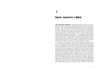 1
Задачи маркетинга в Европе

Какие европейские территории в будущем ждет успех? Никогда еще воз­
можности не были столь велики. Объединенная Европа станет крупнейшим
рынком в мире. Для восприимчивых территорий - общин, городов или
регионов - новые конкурентные силы станут источником новых партнерств
и породят новых звезд. Эта книга о том, что в меняющейся и выдвигающей
все новые трудности среде каждой территории нужен стратегический
маркетинговый план, чтобы извлечь пользу из новой конфигурации.
Стратегическое рыночное планирование - это не разовая попытка разре­
шить кризис или финансовую проблему, а непрерывный процесс, необхо­
димый для встречи с постоянно развивающимся мировым рынком и при­
способления к нему. Территории, твердо руководствующиеся общим
маркетинговым планом, смогут разработать опорную модель, гибкую и
позволяющую избежать скороспелых и непродуманных решений.
   Существуют пять факторов, которые будут определять маркетинговые
результаты функционирования территорий на европейском рынке. Во-пер­
вых, это необходимость достижения превосходства данной территории
в Европе. В Европе находятся одни из самых сильных в мире территорий-
брэндов. Идет ли речь о туристической притягательности Парижа, автомо­
бильной мощи южной Еермании или финансовой виртуозности Лондона,
брэндовый капитал этих мест огромен. По своему историческому и культур­
ному богатству Европа не имеет соперников на других континентах.
Более того, эти громадные ресурсы включают в себя не только замки, но и
квалифицированную рабочую силу, важные промышленные кластеры и
богатое разнообразие людей и языков. На самом деле в Европе существуют
тысячи мест, превосходящих другие в какой-либо области маркетинга
территорий. Теперь Европе нужно решить сложную задачу создания общей
крыши, достаточно большой, чтобы обеспечить поддержку территориям,
уже обладающим брэндом, и поощрить новых игроков к достижению



                                                                     15
 