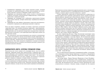 1. Самобытность территории: месту нужен хороший дизайн, который                     Транспортные системы определяли характер развития места, связывая рост
   усиливает его привлекательность и более полно развивает его эстети­              торговли, промышленности и однообразной жилой застройки, с одной
   ческие качества и ценности. Возникает особое чувство места.                      стороны, и рынки сырья и конечных продуктов, с другой.
2. Территория как отлаженная среда: нужно создать и поддерживать                       Старые европейские города росли концентрически, разрастаясь из
   в рабочем состоянии технологическую инфраструктуру, которая будет                делового района вдоль ключевых транспортных путей, которые разделяли
   совместима с природной средой.                                                   простых рабочих, средний класс и более богатых горожан. По мере того, как
3. Территория как поставщик услуг: необходимо предоставлять базовые                 производство заняло территории вокруг транспортных сетей, концент­
   услуги такого качества, которое соответствует потребностям бизнеса и             ричность уступила место зональной застройке, при которой промыш­
   общества.                                                                        ленные, торговые и жилые районы формировались практически случайно,
4. Территория как зоны отдыха и развлечения: нужен ряд достопримеча­                выталкиваясь из центра города на окраину и дальше. При такой схеме
   тельностей и приманок для собственных жителей и туристов.                        застройки города приобретают геометрическую, похожую на координатную
                                                                                    сетку планировку с прямоугольными кварталами, как в Лондоне, Москве,
Хотя мы будем подробнее говорить об общих стратегиях улучшения                      Берлине и Вене. Другие, такие как Париж и Брюссель, росли, следуя схеме
территорий ниже, эти способы улучшения территории - проектирование,                 колеса со спицами, когда улицы, как лучи, исходят из центра. Третий, более
инфраструктура, сервис и достопримечательности - могут рассматриваться              беспорядочный тип застройки сочетал в себе разные планировочные черты,
как кирпичики для построения конкретных конкурентных стратегий.                     особенно в местах со сложным рельефом или постепенным поглощением
Внимательное отношение к этим характеристикам и факторам заложит для                деревень, как в случае с Римом и Миланом.
них прочную основу.                                                                     В книге «Архитектура XX века»1 Мэри Холлингуорт анализирует связь
    Эти компоненты часто рассматриваются как данность конкуренции                   между городским дизайном и планированием и выясняет, в какой степени
мест. Часто они являются частью коллективных усилий территории. Это                 она выражает географию и культуру Европы. В послевоенный период
необходимые условия, подготавливающие сцену для более рискованных и                 в Европе наблюдался бум спроса на новое жилье, сопровождавшийся
удачных действий, направленных на конкурирование за экономические                   появлением огромного количества градостроительных и дизайнерских идей
преимущества. Они также находятся откровенно в ведении легитимной                   и проектов. В 1946 году Британский парламент принял Закон о строи­
государственной власти и являются источником реальной стоимости для                 тельстве новых городов, гарантирующий государственное финансирование
нынешних жителей и бизнеса.                                                         строительства двенадцати новых городов. Среди спутников метропо­
                                                                                    лий были Хэтфилд, Базилдон, Брэкнел, расположенные вокруг Лондона,
                                                                                    Петерли в графстве Дарем и Камбран на юге Уэльса. В соответствии с теори­
                                                                                    ями Ле Корбюзье, они должны были быть окружены зелеными поясами,
САМОБЫТНОСТЬ МЕСТА: ЭСТЕТИКА ГОРОДСКОЙ СРЕДЫ                                        идея которых зародилась еще в знаменитых английских городах-парках
Покупатели мест часто говорят об «атмосфере места» или его особом                   конца XIX - начала XX века.
характере. Городской дизайн ярко свидетельствует о характере места и по-               Что до стратегического рыночного планирования вообще, то большин­
новому определяет, как он передается от поколения к поколению. Вплетение            ство генеральных планов городов вырастало из сильного и прозорливого
массы разнообразных элементов в общую ткань места - это искусство.                  лидерства. Примеры: Париж, Венеция, Флоренция и Санкт-Петербург
Городской дизайн обнажает суть места, отражая, как ценности и принятые              (см. Пример 6.2).
решения сливаются в вопросах, которые влияют на развитие.                              Эти четыре города - Париж, Венеция, Флоренция и Санкт-Петербург -
   Исторически поселения зарождались вокруг естественных гаваней,                   представляют четыре генеральных плана, разработанных лидерами-про­
в местах слияния рек и по берегам каналов, а затем железных дорог, которые          зорливцами. Они до сих пор являются эталонами привлекательности для
часто шли параллельно водным путям. Тропинки сменились дорогами для                 всего мира. Но большинство мест никогда не имели преимущества в виде
лошадей и повозок, а позже они же стали служить трамваям и автомобилям.             устремленного взглядом в будущее лидера, который мог бы задумать



162                                 Стратегии улучшения территорий Маркетинг мест                                                                          163
                                                                                    Маркетинг мест   Стратегии улучшения территорий
 