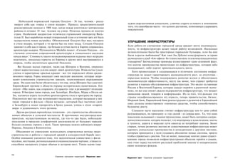 Небольшой норвежский городок Олесунн - 36 тыс. человек - рекла­
   мирует себя как «город в стиле модерн». Процесс градостроительной                нужна перспективная концепция, слияние старого и нового и понимание
   реконструкции начался в 1904 году, когда пожар уничтожил центральные             того, что своеобразие места - это ценное достояние, помогающее удерживать
                                                                                    покупателей.
   районы и оставил 10 тыс. человек на улице. Помощь пришла из многих
   стран. Особенной щедростью отличился германский император Виль­
  гельм II. Был выработан новый генеральный план и в течение трех лет была
  осуществлена новая застройка. Обновленный Олесунн был весь построен               УЛУЧШЕНИЕ ИНФРАСТРУКТУРЫ
  в стиле модерн, который в то время был на пике моды. Сегодня Олесунн
  заявляет о себе как о городе, где больше и лучше всего в Европе сохранилась       Если работа по улучшению городской среды придает месту индивидуаль­
  архитектура модерна. Путеводитель Michelin пишет: «Сегодня Олесунн - это          ность, то инфраструктура делает такую работу возможной. Насколько
  стильное сочетание современной архитектуры и уникального наследия                 великолепными были бы просторные парижские бульвары, если бы они
  начала века».2 Стоимость такого позиционирования на рынке мест нетрудно           были изрыты выбоинами? Как смог бы Дублин конкурировать за право
  подсчитать, поскольку туристы из Европы и других мест выстраиваются в             размещения служб «бэк-офиса» без своих высоких телекоммуникационных
  очередь, чтобы восхититься красотой Олесунна.                                     стандартов? Бесчисленные примеры иллюстрируют один основной факт,
                                                                                    что многие преимущества проистекают из инфраструктуры, которая либо
     Все больше малых городов, таких как Шопрон в Венгрии, уверенно                 поддерживает, либо портит привлекательность места.
 строят маркетинговые усилия вокруг своей архитектуры. Извилистые узкие
                                                                                       Хотя превосходная и содержащаяся в отличном состоянии инфра­
 улочки и характерные красные крыши - вот что определяет облик средне­
                                                                                    структура не может гарантировать муниципалитету рост, ее отсутствие -
 векового города. Город защищает свое наследие законами, которые запре­
                                                                                    серьезная помеха. Чтобы поддерживать качество жизни и обеспечивать
щают компаниям строительство заводов, загрязняющих окружающую
                                                                                    экономическую эффективность, месту (не менее, чем стране) требуется
среду. Эта идея еще более убедительна с тех пор, когда Шопрон был удостоен
                                                                                    развитая и хорошо обслуживаемая инфраструктура. Это видно на примере
Европейской премии в области охраны исторических памятников. Его
                                                                                    России и Восточной Европы, которые жаждут перейти к рыночной эконо­
лозунг: «Мы знаем, как сохранить эту красоту» еще и резюмирует позицию
                                                                                    мике, но все еще имеют ужасно недоразвитую инфраструктуру, что мешает
города. В Австрии такие города, как Зальцбург, Инсбрук, Мурау и Целль ам
                                                                                    движению людей, товаров и информации. Из-за того, что раньше эти
Зее, пытаются играть на особом архитектурном стиле и пространстве города.
                                                                                    страны недофинансировали эту отрасль, теперь правительства, бизнес,
Покупатели мест все еще вспоминают ощущения, которые вызывали у них
                                                                                    Мировой банк, Европейский банк реконструкции и развития и Европейский
такие городки в фильме «Звуки музыки», который был частично снят
                                                                                    союз должны инвестировать огромные средства, чтобы способствовать
в Зальцбурге и помог превратить в брэнд здания, улицы в стиле «старого
                                                                                    будущему росту.
мира» и уединенность этого региона.
                                                                                       Слишком часто население считает инфраструктуру чем-то само собой
   Другая растущая европейская тенденция - это строительство абсолютно
                                                                                    разумеющимся, по принципу «с глаз долой - из сердца вон». То, что одно
новых объектов в сельской местности. В противовес внутригородским
                                                                                    поколение налаживает с такими трудностями, может быть потеряно следую­
проектам, осуществляемым на местах, где что-то уже было, небольшие
                                                                                    щими поколением, которое полагает, что водопровод и канализация, мосты
поселения в пределах комфортной досягаемости от больших городов
                                                                                    и туннели, дороги и морские пути никогда не потребуют замены. Более
больше склонны строить с нуля. Такие примеры можно наблюдать вокруг
Парижа, Лондона и Копенгагена.                                                      старым, лучше развитым местам их существующая инфраструктура может
                                                                                    даровать уникальные преимущества в конкуренции с другими местами,
   Объединяет их стремление использовать современные методы градо­
                                                                                    которым приходится с нуля создавать абсолютно новые системы, просто
строительства и работы с городской средой в конкурентной борьбе мест.
                                                                                    чтобы справиться с ростом. Тем не менее, поскольку многие давно сущест­
Особое внимание уделяется тому, что экологически совместимо с физи­
                                                                                    вующие города позволили инфраструктурным объектам прийти в упадок,
ческими, местными, региональными и национальными чертами, а также со
                                                                                    они стоят перед постоянно растущей проблемой замены и модернизации
способами воскресить старые обычаи и историю мест. Таким идеям тоже
                                                                                    своих основных фондов.


166
                                    Стратегии улучшения территорий Маркетинг мест
                                                                                    Маркетинг мест Стратегии улучшения территорий                         167
 