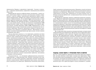 превосходства. Впервые у европейских территорий - больших и малень­               чивает возможности муниципального роста. Например, сегодня для многих
ких - с приходом единой валюты, управления и законодательства появится            производств и предприятий сферы обслуживания местоположение является
общее лицо.                                                                       предметом для обсуждения. Применение технологий впервые позволяет
    Второй фактор касается конфликтующих мегатрендов: с одной сто­                территориям по всему миру соревноваться на одном игровом поле за
роны, ориентация в Европе на местные и региональные интересы (дивер­              большое количество рабочих мест, которые раньше были доступны только
генция), с другой стороны, гармонизация европейских правил и стан­                на крупных рынках.
дартов (конвергенция). В Европе идет процесс децентрализации и превра­                Пятый фактор затрагивает важность управления процессом коммуни­
щения в «Европу регионов». В то же время Европа запустила один из самых           кации. Маркетинг территорий подразумевает создание имиджа, мероприятия
важных проектов конвергенции: введение в 1999 году единой валюты - евро.          рекламно-пропагандистского характера и распространение информации.
Термин «Евроленд» был придуман как брэнд, для обозначения стран, входя­           Новые технологии облегчили использование Интернета, факса и быстрой печа­
щих в зону единой валюты, и быстро стал предметом подогреваемых СМИ               ти с компьютерного макета, но все эти технологические прорывы требуют
лингвистических споров. После полной реализации этого проекта обра­               управления навыками и стратегиями коммуникации. Во многих местах будут
зуется рынок, который превзойдет США по ВВП. Парадоксально, но этот               разрабатывать имиджевые кампании, писать предложения и заявлять о себе во
громадный рынок создаст бесконечное множество возможностей для от­                всевозможных СМИ. Для решения таких задач необходимо понимание того,
дельных территорий. Комиссия европейских сообществ признала суще­                 каким именно образом коммуникационная стратегия интегрируется в общий
ствование этого парадокса следующим образом: «Интеграция и много­                 маркетинговый план.
образие не являются противоречащими друг другу целями, но могут взаимно               Все эти факторы сейчас находятся в конкурентной среде, которую можно
поддерживать друг друга».1                                                        охарактеризовать как напряженную. Все большее число территорий заинте­
    Третьим фактором является то, что территории становятся все более             ресовано в разработке своих стратегий. В одной только Европе насчиты­
ответственными за свой собственный маркетинг. Небольшие местечки                  вается 102 000 территориальных единиц, 1000 регионов и миллионы мест.
окажутся перед необходимостью находить стратегии, выделяющиеся на                 Влияние мультинациональных компаний и развитие глобального рынка
рынке, заполоненном конкурентами. Такая задача естественна для Европы             заставляют каждую территориальную единицу оценить свою индиви­
с ее высокой конкуренцией и опорой на местные интересы. Победители                дуальность. Глобальная экономика с ее неумолимым движением к взаимо­
будут так выстраивать свои территории, чтобы максимизировать их марке­            связанным товарам и услугам делает высокие стандарты работы еще более
тинговое воздействие. Территории будут проводить самостоятельные или              необходимыми повсюду. Розабет Мосс Кантер в своей книге «Мировой
сторонние проверки, искать внешние средства для реализации своих целей,           класс: местное процветание в условиях глобальной экономики» просит
строить осмысленные отношения между покупателями и продавцами,                    территории повышать уровень своих систем обучения и образования,
осуществлять маркетинг своей инфраструктуры и управлять ею, а также               экспортных усилий и всех других критических факторов, чтобы достойно
искусно продвигать на рынок свои продукты. Объем всех этих маркетин­              ответить на глобальный вызов.2
говых усилий может показаться неподъемным для совсем маленьких или
исторически недооцененных, с рыночной точки зрения, мест. Однако
в Европе есть множество примеров того, как сильное лидерство и систе­
матический маркетинг успешно преодолевают проблемы, вытекающие                    ПОДХОД «СНИЗУ ВВЕРХ» К ПРОБЛЕМЕ РОСТА В ЕВРОПЕ
из размера и местоположения.                                                      Для того, чтобы разработать европейскую концепцию маркетинга террито­
   Четвертый фактор - это интеграция информационных технологий -                  рий, мы будем двигаться «снизу вверх», исследуя, как территориям, общи­
инфоструктуры - в маркетинговый план. Развитие технологий столь стре­             нам и регионам удается конкурировать в новой, глобальной экономике. Мы
мительно, что даже самые маленькие территории получают возможность                исследовали, как множество индивидуальных мест в Евроленде справляется
доступа к новым рынкам. Многие вынуждены будут решать, когда приоб­               с повышением своей конкурентоспособности и обеспечением эконо­
ретать технологии и по какой цене. Применение технологий сильно увели-            мического роста. В то время как Европа в целом сталкивается с чудовищ-



16                                    Задачи маркетинга в Европе Маркетинг мест   Маркетинг мест Задачи маркетинга в Европе                              17
 
