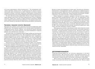 не в силах гарантировать людям безопасность».13 Это шокирующее при­                  быстро и плавно интегрироваться в новую среду. Большинство программ,
знание еще более зловеще оттого, что практически нет средств на допол­               предлагаемых в международных школах, преподается на французском и
нительный прием полицейских на работу. Выходом для многих горожан                    иностранных языках. Ваши дети смогут воспользоваться широким выбором
становится договор с частными охранными структурами и вспомогатель­                  образовательных возможностей, предоставляемых женевскими государ­
ными полицейскими или создание добровольных комитетов бдительности.                  ственными и частными школами, а также университетами».15
   В таких обстоятельствах территории обычно считают безопасность                       Планы действий по улучшению ситуации в местных системах образо­
самой приоритетной темой. Но нужны новые решения. Отход от бюрокра­                  вания теперь более распространены в связи с тем, что образование стало
тического, сверху вниз, подхода в сторону большего вовлечения граждан                увязываться с привлекательностью места. Этот новый взрыв интереса
может сдержать определенные виды криминала. Эта перемена может поло­                 совпал с ростом молодежной безработицы в Европе в 1980-е годы. Реакцией
жительно повлиять на восприятие общественностью работы полицейских.                  общественности, вне зависимости от политических воззрений, стала
                                                                                     выработка планов действий, часто с учетом особенностей данной местности
                                                                                     или региона, целью которых было улучшение образовательной системы.
Программы повышения качества образования                                             В 1990-е годы, учитывая еще более высокие показатели безработицы, такие
Продавцы мест в Европе делают заявления о высокой квалификации своей                 планы действий появляются повсюду в Европе.
рабочей силы. Это напрямую зависит от того, сколько средств вкладывается                 Интегрированные подходы к образованию создают связи между местными
в образовательную систему. Прежде, чем покупатели примут решение                     колледжами, местным и региональным бизнесом, научными парками и
о выборе места, они должны убедиться, что удовлетворяющая их запросам                центрами, государственными университетами. Мотивом снова служит
рабочая сила действительно существует.                                               стремление содействовать улучшению местной экономики в каком-то
    В соответствии с исследованием Ernst & Young о выборе местоположения,            кластере. Во многих местах интеграционный подход черпает энергию
компании часто переезжают не туда.14 Ряд электронных компаний, привле­               в научных парках. Из этих пунктов концентрации квалифицированного
ченные возможностью платить низкую заработную плату, перебрались                     персонала, часто с особым научным имиджем, излучается интеграционное
в южную Европу только для того, чтобы выяснить, что не могут найти там               вдохновение. Часто это называют наведением мостов. От Кембриджа до
работников с нужной квалификацией. Эти компании, по Ernst & Young,                   Абердина в Великобритании расположено более 50 научных парков, а во
были вынуждены либо нанимать людей из других стран, либо привозить                   Франции многие научные парки самоорганизовались в Клуб технополисов.
преподавателей из материнской компании для обучения новичков.                        Интеграционную модель этих парков сравнивают со средневековой цеховой
    Реакция места на образовательные потребности требует трех подходов:              структурой, в которой каждое ремесло сосредотачивалась на одной улице
(1) местная поддержка образовательного сектора; (2) планы действий по                города: портные, кожевенники, ювелиры и другие. Преимущество в том, что
улучшению ситуации; (3) интегрированные подходы к образованию.                       специализированное образование и обучение может дополняться помощью
    Местная поддержка образовательного сектора идет гораздо дальше того,             многих местных партнеров.
как родители оценивают качество местных школ. Вопрос в том, насколько
открыто и активно родители, лидеры общественности, местный и регио­
нальный бизнес и другие заинтересованные лица вовлечены в функцио­
нирование местной системы образования. Европейская тенденция к децент­               ДОСТОПРИМЕЧАТЕЛЬНОСТИ
рализации привела к тому, что ответственность легла на плечи отдельных               Существует разница между тем, что «это место приемлемо» и «это место
школ. Местные группы, сумевшие извлечь выгоду из возможности раз­                    привлекательно». Мы используем термин «достопримечательность» для
работать уникальное предложение в сфере школьного обучения, получат                  обозначения физических характеристик и событий, которые нравятся
четкое рыночное преимущество. Например, международный имидж Жене­                    постоянным и новым жителям, посетителям, компаниям и инвесторам.
вы усиливается ее репутацией в области образования: «Космополитический                  Места можно классифицировать по признаку отсутствия/наличия
характер кантона облегчит вашей семье и семьям ваших сотрудников                     одной, нескольких или многих достопримечательностей. Многие города



178                                Стратегии улучшения территорий   Маркетинг мест                    Стратегии улучшения территорий                      179
                                                                                     Маркетинг мест
 