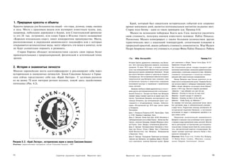 1. Природные красоты и объекты                                                                   Край, который был свидетелем исторических событий или сохранил
Красота природы для большинства людей - это горы, долины, озера, океаны                       аромат минувших дней, является потенциальным магнитом на рынке мест.
и леса. Место с красивым видом или всемирно известным чудом, как,                             Старое поле битвы - один из таких примеров (см. Пример 6.4).
например, небольшие деревушки в Альпах, или Стокгольмский архипелаг                              Малага на испанском побережье Коста дель Соль пытается увеличить
(с его 24 тыс. островов), или озеро Гарда в Италии (часто называемое                          свою стоимость, пользуясь именем известного человека: Пабло Пикассо.
«Королем итальянских озер»), имеет конкурентное преимущество. Места,                          Поскольку Малага конкурирует с таким большим количеством других
расположенные в окружении живописного ландшафта или с которых                                 туристических мест с идеальной температурой, солнечными пляжами и
открываются великолепные виды, могут обратить эти вещи в капитал, если                        природной красотой, важно добавить стоимость знаменитости. Мэр Малаги
их будут сознательно охранять и развивать.                                                    Педро Апарисио понял эту стоимость и создал Фонд Пабло Пикассо. Работа
    Старая Европа обладает возможностями сделать свои города более
привлекательными с природоохранной, физической и эстетической точек
зрения.                                                                                         «Ты - МОе ВатерлОО»                                                                        Пример 6.4

                                                                                                История Европы драматично поменялась под Ватер­       для сувениров и обеда. Паром Капе-Дувр 18:15."
                                                                                                лоо. Этот пригород Брюсселя является синонимом        Прибытие в Лондон 20:45.
2. История и знаменитые личности                                                                сражения 18 июня 1815 года, в котором союзные         Эта относительно долгая поездка выходного дня=
                                                                                                силы под командованием Веллингтона разгромили         наполнена памятниками, ожившими драматическими
Многие европейские места идентифицируют и рекламируют себя через                                французскую армию императора Наполеона. Четыре        сражениями и военными знаменитостями. Ватерлоо;
исторических и знаменитых личностей. Земля Саксония-Анхальт в Герма­                            дня спустя Наполеон отрекся от престола во второй и   становится полноценным и полностью оправды­
нии сейчас представляет себя как «Край Лютера». С целевым рынком                                последний раз. Это историческое событие послужило     вающим себя туристическим направлением.
                                                                                                предпосылкой дда Ватерлоо ярко упаковать свое            Имидж Ватерлоо еще больше укрепился из-за
из не менее 70 млн лютеран регион осознал, какой здесь задействован                             историческое прошлое в .энергичном следовании         известности на музыкальном рынке. Название Ватер­
потенциал (Рис. 6.2).                                                                           популярной культуре и стремлении к привлечению        лоо всплыло вместе с победным появлением группы
                                                                                                новых жителей.                                        АВВА с песней «Ватерлоо» на конкурсе песни Еврови-"
                                                                                                   Ватерлоо необычно Своей удаленностью и отсутст­    дения в 1974 году. Многие в Европе распевали:
                                                                                                вием других достопримечательностей в непосредст­      «Waterloo ~ I was defeated, you won the war
                                                                                                венной близости. Сегодня вся битва при Ватерлоо       Waterloo - Promise to love you for ever more
                                                                                                оживает перед глазами туристов во время тура в Ва­    Waterloo - Couldn't escape if I wanted to
                                                                                                терлоо. Притяжение Ватерлоо эксплуатируется при       Waterloo - Knowing my fate is to be with you
                                                                                                помощи Интернета, где потенциальный турист при­       Waterloo - Finally facing my Waterloo».20
                                                                                                глашается в четырехдневную поездку. Заброни­          По каналам поп-культуры уникальный анонс места
                                                                                                ровать «Исторический тур 1815 года» можно прямо       был доставлен миру в соблазнительной упаковке -
                                                                                                в Интернете,                                          в виде песни. Подросткам повсюду напоминали об
                                                                                                Программа                                             исторической подоплеке Ватерлоо, а постоянное
                                                                                                День 1: Отъезд из Лондона в 8:45. Паром Дувр - Кале   исполнение по радио и телевидению вдолбило в их
                                                                                                в 12:00. Переезд в Шарлеруа. Ужин.                    умы слова и ритм.
                                                                                                День 2: Завтрак. Битва Катр Бра. Штаб Наполеона и        Результатом исключительной направленности
                                                                                                наблюдательный пункту Бель Альянс. «Битва при Ва­     Ватерлоо в прошлое стал устойчивый поток туристов
                                                                                                терлоо», включая Панораму, батарею Мерсера и фер­     и премия в виде привлечения новых жителей. Многие
                                                                                                му Угумон. Ужин. Беседа с полковником Десметом.       места располагают историческими достопримеча­
                                                                                                День 3: Завтрак. Противостояние Наполеона и Блю­      тельностями, которые можно было бы также раскру­
                                                                                                хера при Линьи. Отход к Вавру. Бои у Плансенуа.       тить, при достаточной энергии и концентрации. Ва­
                                                                                                Штаб Веллингтона при Ватерлоо. Возвращение            терлоо осознает рыночную ценность битвы и без­
                                                                                                в Брюссель. Ужин.                                     жалостно использует ее.
                                                                                                День 4: Завтрак. Посещение Памятника англичанам,      Источник Holts Tours Ltd, Golden Key Builging,
                                                                                                павшим при Ватерлоо, на кладбище Евере и Музей­       15 Market Street, London; «Waterloo», с разре­
Рисунок 6.2. «Край Лютера», исторические корни в земле Саксония-Анхальт                         ного комплекса, включая Военный музей. Время          шения Polygram International. Лондон
Источник: маркетинговые материалы земли Саксония-Анхальт, 1997.




182                                         Стратегии улучшения территорий   Маркетинг мест   Маркетинг мест     Стратегии улучшения территорий                                                             1S3
 