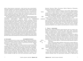 работу общественного транспорта, строят жилые дома, ремонтируют                                 Авиньон, Болонья, Прага, Хельсинки, Берген, Брюссель, Рейкьявик,
тротуары и дорожки для пешеходов, высаживают деревья. Многие крупные                            Сантьягоде-Компостела и Краков.
уличные торговые зоны смогли поправить свои дела, став открытыми                                   Города по-разному извлекали выгоду из этого звания. Париж практи-
только для пешеходов. Знаменитая пешеходная улица в Копенгагене,                      чески           ничего не делал, заявляя, что «Париж является культурной столицей
Строгет, привлекает людей, которым просто нравится ходить по мага-                              каждый год!» С другой стороны, Глазго, остро нуждающийся в промыш-
зинам. Венеция вся представляет собой одну гигантскую пешеходную зону,                          ленном реструктурировании, ухватился за эту возможность. Власти Глазго
поскольку автомобильного движения там просто нет.                                               разработали грандиозную программу городского переустройства, выходя-
    По всей Европе муниципалитеты с активной позицией пытаются повы-                   щую            далеко за пределы обычных культурных инициатив. В целом куль-
сить привлекательность своего естественного рынка. Вошли в обыкновение                          турным столицам удалось увеличить приток посетителей на 10%.
программы      переустройства.    Можно      назвать    это   наверстыванием         упущенного    Культурные программы, однако, представляют важность не для всех
после десятилетий всеобщего небрежения. Берлин, возможно, является                              групп. ОЭСР опросила компании, работающие в сфере высоких технологий,
самым красноречивым примером. Конечно, строительный бум в центре                                какие факторы они считают самыми важными при принятии решения о
Берлина мгновенно усилился, когда было принято решение сделать его                              местоположении. 20 Культура заняла в их списке десятое место. Большее
столицей объединенной Германии. Строятся новые торговые зоны, а также                           значение придавалось жестким факторам, таким как наличие квалифи-
гостиницы (в течение ближайших нескольких лет появится 10 тыс. новых                            цированной рабочей силы, уровень налогообложения и стоимость жизни,
гостиничных номеров). Для повышения собственной привлекательности
Берлин активно устраивает фестивали и другие мероприятия, а специальные
уличные рынки открыты круглый год. Местная стратегия состоит в том,                             5. Отдых и развлечения
чтобы стимулировать переезд жителей в центр города, а поэтому, для                              Каждое место должно обеспечить своим жителям зоны для отдыха и раз-
превращения новых городских жителей в постоянных, строятся хорошие                              влечений. Традиционно это рестораны, бары, кафе, клубы, дискотеки,
многоквартирные дома. Такие многоцелевые рыночные пространства созда-                           парки, культурные центры, театры, зоопарки и спортивные сооружения,
ются во многих малых городах Европы, поскольку города и малые поселения                         Сейчас появляются более сложные объекты и их комбинации,
возвращаются к стратегии вековой давности: возвращению центру города                               Один из примеров - появление разнообразных тематических парков,
функции средоточия коммерческой, развлекательной и социальной жизни.                            Есть просто грандиозные примеры: ЕвроПариж рядом с Парижем, Киномир
                                                                                                Warner Brothers в Боттроп-Кирхеллен в Рурской области и Леголенд в датском
                                                                                                Биллунде. Инвесторам (покупателям места) нравится сильный потенциал
4. Культурные                              достопримечательности                                успешного тематического парка. Продавцы мест энергично ищут возмож-
Многие муниципалитеты сегодня спонсируют культурные программы                         ность           нанести их на карту Европы, а тематический парк предлагает инвести-
с целью повышения стоимости своего места. Процесс европейской децент-               ции       и        заметность.
рализации от национального уровня к различным местным уровням                           В             случае с Киномиром Warner Brothers инвестиции составили $250 млн.
подстегнул интерес к культуре на местах.                         парк                                 занимает территорию в 450 тыс. кв. м. Осуществить такое вложение
    В 1983 году Мелина Меркури, в то время министр культуры Греции, при                         капитала оказалось возможным только благодаря объединению усилий
поддержке Джэка Ланга, французского министра культуры, предложила,                              компании Warner Brothers, немецкой компании Nixdorf Computers и властей
чтобы каждый год в Европе провозглашалась определенная культурная                               земли Северный Рейн-Вестфалия. Продавцы и покупатели мест остановили
столица. Министры культуры стран ЕС одобрили эту идею, и Совет мини-                   свой             бор на Боттроп-Кирхеллене, известном как центр тяжелой промыш-
стров принял ее в 1985 году. Первой культурной столицей стали Афины. За                         ленности, которому требовалось расширение его сферы обслуживания,
ними последовали Флоренция, Амстердам, Берлин, Париж, Глазго, Дублин,                              В относительно короткое время Европа вся покрылась тематическим
Мадрид, Антверпен, Лиссабон, Люксембург, Копенгаген, Салоники, Сток-                            парками. Другой масштабный тематический парк - Порт Авентура, управ-
гольм и Веймар. В 2000 году этой чести удостоились девять городов:                              ляемый Tussauds Group. Он расположен неподалеку от Барселоны на


186                                                                                                                                                                    187
                                  Стратегии улучшения территорий   Маркетинг мест               Маркетинг мест   Стратегии улучшения территорий
 