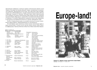 Каталонском побережье и является первым тематическим парком на юге
   Европы. На севере мы находим Леголенд- страну, построенную из игрушеч­




                                                                                                                    Europe-land!
   ных кирпичей, зародившуюся 30 лет назад. Этот парк донес свою специфи­
   ческую тему до Великобритании, где Lego Company решила вложить £80 млн
   в Виндзоре, недалеко от Лондона. Поставив перед собой стратегическую
   цель открывать по одному тематическому парку каждые три года, компания
  построила Европа-Парк рядом с городом Руст в исторической области Баден
  в Германии, в котором Европейское измерение нашло свое выражение
  в шестидесяти достопримечательностях из разных европейских стран.
      На Рис. 6.4 представлена карта, на которой отмечены 20 лучших темати­
  ческих парков Европы, проранжированные по посещаемости.
      По всей Европе стали появляться и более мелкие тематические парки и
  парки развлечений. Только на юге Англии можно указать Alton Towers
  (Стаффордшир); American Adventure (Илкестон); Brean Leisure Park (Бернам

  Надпись на Рисунке 6.4:
 Двадцать лучших тематических парков Европы
      Название                 Местоположение
                                                              Посещаемость   Собственность
      Диснейленд Париж         Марн ла Вале
                                                              11,7 млн       Disney Corporation
      Blackpool Pleasure Beach Блэкпул, Великобритания        7,5 млн        семья Thompson
      Тиволи                   Копенгаген                     3,1 млн       АО (основной акционер Carlsberg)
      De Efteling              Катцхойвель, Нидерланды        3 млн         Efteling Foundation
      Футуроскоп               Пуатье, Франция
                                                              3 млн         частная компания
                                                                            (70% принадлежит
  6   Alton Towers                                                          Генеральному совету)
                            Стаффордшир, Великобритания       2,7 млн
  7   Порт Авентура                                                         Tussaud group (владелец Pearson)
                            Таррагона, Испания                2,5 млн
  8   Европа Парк                                                          Tussaud group и Anheuser Busch
                            Руст, Германия                    2,4 млн
  9   Liseberg                                                             семья Mack
                            Гётеборг, Швеция                  2,4 млн
 10   Gardaland             Верона, Италия                                 Городской совет Гётеборга
                                                              2,4 млн
                                                                           частная (основной акционер
 11 Phantasialand                                                          Gardaland Foundation)
                            Брюль, Германия                  2,2 млн
 12 Bakken                                                                 Loffelhardt brothers
                            Клампенборг, Дания               2,1 млн
                                                                           конгломерат (акции принадлежат
                                                                           владельцам коммерческих точек
 13 Heide Park                                                             в парке)
                            Золтау, Германия                 2 млн
 14 Casa de Campo                                                          Hans Jurgen Tiemann
                            Мадрид, Испания                  2 млн
 15 Pleasureland                                                          Parque de Attracciones
                            Саутпорт, Великобритания         2 млн
 16 ПаркАстерикс            Плэйи, Франция                   1,8 млн      семья Thompson
                                                                          консорциум (включая Accor hotel
 17 Мир приключений                                                       group и Barclays Bank)
                            Сюррей, Великобритания           1,8 млн
   Чессингтон                                                             Tussaud group (владелец Pearson)
   Noorder Dierenpark       Эммен, Нидерланды                1,7 млн
   Tampareen                                                              Noorder Zoo Foundation
                            Тампере, Финляндия               1,45 млн
   Sarkanniemi Oy                                                         Муниципалитет Тампере
20 Леголенд                                                                                                    Рисунок 6.4. Двадцать лучших тематических парков Европы
                            Виндзор, Великобритания          1,45 млн     Legoland AS
                                                                                                               Источник: The European, 6-11 ноября 1997.



188
                                                       Стратегии улучшения территорий     Маркетинг мест                                                                 1
                                                                                                               Маркетинг мест   Стратегии улучшения территорий               "9
 
