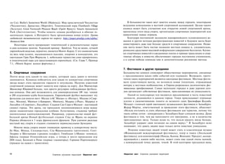 он Си); Butlin's Somerwest World (Майнхед); Мир приключений Чессингтон                 В большинстве таких мест заметен альянс между городом, некоторыми
(Чессингтон); Дримлэнд (Маргейт); Тематический парк Flambard's Village              ведущими компаниями и местной спортивной ассоциацией. Целью такого
(Хелстон); Great Yarmouth Pleasure Beach (Грейт Ярмут); Smarts Amusement            альянса может быть улучшение или открытие новой спортивной арены,
Park (Литтлгемптон). Чтобы помочь семьям разобраться в обилии те­                   пропаганда этого вида спорта, организация спортивных мероприятий или
матических парков, в Интернете была организована новая услуга: Группа               привлечение новых игроков.
любителей тематических парков по адресу: http://pages.prodigy.com/alpha/                Благодаря постоянной экспансии паневропейского телевизионного ве­
themecoi.htm                                                                        щания и других методов распространения новостей в будущем места будут
    Некоторые места превращают тематический и развлекательные парки                 инвестировать даже еще больше средств в спортивные сооружения. Назва­
в свое основное занятие. Хороший пример - Брайтон. Тем не менее, лучшей             ние места может быть частью названия местных команд и, следовательно,
европейской моделью, вероятно, является Монте-Карло. С его знаменитыми              разнесено средствами массовой информации совершенно бесплатно. Колон­
на весь мир казино, выдающимися пьесами, операми и концертами, его                  ки спортивных новостей в ежедневных газетах и прямые трансляции и спор­
ежегодным Гран При Формулы 1, небольшое герцогство само превратилось                тивные обзоры в новостях обеспечивают городам постоянное упоминание,
в тематический парк для преуспевающих европейцев. (См. Глава 7, Пример              а в случае победы команды еще и дополнительные рекламные выгоды.
7.1, «Монте Карло: колесо фортуны».)

                                                                                    7. Фестивали и другие праздники
6. Спортивные сооружения                                                            Большинство коммун спонсирует общественные мероприятия, связанные
Почти везде есть какой-то вид спорта, которым здесь давно и неплохо                 с празднованием каких-либо событий или годовщин. Возможно, прото­
занимаются. Команда-победитель или какая-то конкретная спортивная                   типом таких мероприятий являются ежегодные фестивали. Местные фести­
звезда может стать предметом гордости и энтузиазма. Наличие известной               вали существовали всегда, но возникла новая тенденция, отражающая
спортивной команды может нанести имя города на карту. Для Манчестера                интерес к местным особенностям, и Европа разродилась десятилетием фес­
Манчестер Юнайтед больше, чем просто регулярно побеждающая футболь­                 тивальных преобразований. Самые маленькие городки и даже деревни сего­
ная команда. Она дает возможность для самоопределения 100 тыс. членов               дня организуют собственные фестивали, прославляющие их уникальность.
и 200 отделениям клуба болельщиков. Европейский футбол-выполняет эту                   Одной из популярных тем являются празднования в честь известной
функцию для многих мест: Милан («АС Милан» и «Интер»), Москва («Спар­               личности, родившейся в данном городе. Генуя прикладывает огромные
так», Москва), Мюнхен («Бавария», Мюнхен), Мадрид («Реал», Мадрид) и                усилия к увековечиванию памяти ее великого сына Христофора Колумба.
Лиссабон («Спортинг», Лиссабон). Стадион Сан Сиро в Милане - настоящий              Моцарт-главный герой ежегодного музыкального фестиваля в Зальцбурге.
символ города. Это арена, где проходили запоминающиеся игры между                   Жерар Мортье, ответственный за проведение этого фестиваля, объясняет:
двумя знаменитыми городскими клубами. Естественно, стадионы требуют                 «Нельзя отступить и стать обычным фестивалем для туристов, потому что
значительных капиталовложений. Например, строительство новой фут­                   таких сейчас сотни - конкуренция у Зальцбурга будет слишком велика. Душа
больной арены Новый футбольный стадион Стад де Франс на окраине                     фестиваля в том, чем вы наполняете его программу, а не в количестве
Парижа обошелся в 3 млрд французских франков. При удачном раскладе                  приглашенных звезд. Только делая то, что нельзя увидеть нигде больше,
                                                                                                                                         21
местный вид спорта и стадион становятся первоклассными брэндами.                    Зальцбург удержит свои позиции на самом верху». В Зальцбурге ясно
                                                                                    понимают, что давать людям надо только нечто поистине уникальное.
   Многие виды спорта имеют очевидную привязку к конкретному месту:
Ле-Ман, Монца, Сильверстоун, Спа Франкошампс (автогонки); Сент-                        Помимо известных людей темой может стать и классическая музыка
Эндрюс в Шотландии («родина гольфа»); Уимблдон («Мекка» тенниса);                   (Фламандский международный фестиваль); театр и танец (Лилльский
Афины (первые Олимпийские игры, а теперь и место проведения игр                     фестиваль); или кинематограф (Ницца, Канны, Венеция). Продукт, ассоци­
2004 года); Колизей в Риме (первые гладиаторы); Гармиш-Партенкирхен                 ирующийся с каким-либо местом, может стать еще одной очень ценной,
(прыжки на лыжах с трамплина).                                                      с коммерческой точки зрения, темой. В этой категории праздники вина.



190                               Стратегии улучшения территорий   Маркетинг мест   Маркетинг мест   Стратегии улучшения территорий
 