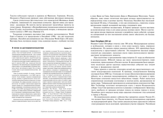 Тысячи небольших городов и деревень во Франции, Германии, Италии,                                                          в лице Васко да Гамы, Бартоломео Диаса и Фердинанда Магеллана. Таким
Испании и Португалии проводят свои собственные фестивали виноделия.                                                        образом, даже самые гигантские выставки должны ориентироваться на
   Среди уникальных фестивальных тем норвежский Фестиваль дождя                                                            определенные темы и целевые группы. Поскольку Лиссабон был последней
в Бергене, навеянный его дождливым климатом. Другой повод для празд­                                                       выставкой XX века, в Ганновере, о чем уже упоминалось, строились планы
ника - милленниум. Во многих местах организуют масштабные проекты по                                                       организации первой всемирной выставки следующего века.
этому поводу. Например, в Великобритании специальная комиссия вложила                                                          Помимо подобных мегавыставок, В Европе проводят тысячи выставок
более $2 млрд, полученных от Национальной лотереи, в возведение гранди­                                                    на всевозможные темы и для самых разных целевых групп. Места в настоя­
озного купола к 2000 году (Пример 6.5).                                                                                    щее время весьма творчески подходят к разработке таких событий, которые
   Тенденция устраивать выставки тоже широко эксплуатируется. World                                                        на одноразовой ли или постоянной основе смогут обеспечить им больше
Expo в Севилье и ее продолжение в Лиссабоне (1998) - вот два гигантских                                                    внимания.
примера. Лиссабон рекламировался как «Последняя World Expo в XX веке».
Выставка была построена вокруг темы освоения океана с особыми гостями                                                      Санкт-Петербургу 300 лет
                                                                                                                           Недавно Санкт-Петербург отметил свое 300-летие. Международная шумиха
                                                                                                                           и возбуждение, которое в связи с этим сумел вызвать город, поражали
      В погоне за достопримечательностями                                                               Пример 6.5         воображение. По данным опроса накануне юбилея, 26% европейцев были
      Среди людей, занимающихся планированием в ту­          они повлияют на имидж? Во многих случаях, как                 осведомлены о предстоящем событии. Эта невероятно высокая цифра
      ризме, стало настоящей манией, что увеличение          например в профессиональном спортивном фран­                  лишний раз доказывает, насколько умело город воспользовался преиму­
      количества достопримечательностей - ключ к успеху      чайзинге или одноразовых мероприятиях, вроде
      в маркетинге места. Весь мир соревнуется: кто по­
                                                                                                                           ществами исторического момента.
                                                             строительства купола, выгоду от вложений трудно
      строит самое высокое здание, самый большой сад         определить. Любая коммуна, думающая о таких                       При подготовке к празднованию город потратил $1 млрд на обновление
      под крышей или самый большой ледовый отель,            инвестициях, должна провести тщательный анализ                и модернизацию. Юбилей города дал шанс продемонстировать миру
      В лондонском пригороде Гринвич правительство воз­      затрат в приложении к планируемым выгодам. Во
      двигло памятник 2000 году, названный Куполом           многих случаях жесткие факторы (прибыль от строи-
                                                                                                                           изменения, происходящие в России в целом. К празднованию было приуро­
      тысячелетия. Это самое большое сооружение своего       тельства) недостаточны, но побочные результаты                чено несколько других крупных маркетинговых событий под эгидой
      рода на земле, и оно увековечивает положение Грин­     (прибыль гостиниц, ресторанов, туризма) переве­
                                                                                                                           местных и федеральных властей.
      вича в месте, где начинается время. Есть ли смысл      шивают чашу весов. Однако достопримечательности
      в такой охоте за достопримечательностями, как          часто связаны с имиджем и самоуважением - так                     Город привлек в качестве спонсоров целый ряд представленных в ре­
      гринвичская?                                           называемыми мягкими факторами. Из исследований                гионе международных компаний. К примеру, пожертвования Samsung
         Ответ не всегда очевиден. В случае с Куполом        о влиянии достопримечательностей становится яс­
                                                                                                                           составили более $500 тыс. Спонсоры не только обеспечили финансирование
      тысячелетия планировалось, что в 2000 году ei о        ным, что гордость жителей мест, где они распо­
      посетят 12 млн человек и принесут коммерческую         ложены, растет. Жители и городские власти также               юбилея, но и показали международному сообществу, что верят в город.
      выгоду, начиная от приема большого числа посе­         чувствуют, что достопримечательность может придать            Некоторые компании выпустили юбилейные товары. Parker выпустила
      тителей до увеличения бизнеса лондонских гостиниц      городу репутацию элитного места. А у любого, даже
                                                                                                                           ограниченную коллекцию платиновых и золотых ручек, распроданную по
      и ресторанов. Это цифра оказалась слишком опти­        самого мрачного финансового прогноза всегда
      мистичной, что привело к финансовым трудностям         найдется светлая сторона. Если Купол все еще можно            всему миру. Тайваньский производитель компьютерных компонентов Giga-
      проекта. Кроме того, сооружение Купола сопровож­       будет использовать для встречи 2100 года, цена                Byte Technology изготовил материнскую плату с видом Исаакиевского
      далось скандалами, получившими широкую огласку         в $1 млрд может оказаться приемлемой.
                                                             Источники: Ray Mosely, «Huge dome project
                                                                                                                            собора. Coca-Cola произвела напитки в упаковке с изображением Эрмитажа,
      в СМИ. После 2000 года будущее Купола было под
      вопросом, но теперь принято решение о превращении      inspires criticism» («Проект огромного купола                  часть прибыли от продажи которых пошла на нужды города и музея.
      его в спортивную и развлекательную арену. Финан­       вызывает к р и т и к у » ) , Chicago Tribune, 25 февраля       Подобные шаги показали всему миру серьезное отношение этих компаний
      совые расчеты совсем не убедительны, однако места      1998, с. 6; D a v i d S w i n d e l l и M a r k Rosentraub,
      продолжают находить туманные причины строить           «Who benefits f r o m the presence of professional
                                                                                                                            к городу и России.
      новые экстравагантные сооружения.                      sports teams» («Кому в ы г о д н ы профессиональ­                  На национальном уровне к юбилею был приурочен саммит Россия-ЕС,
        Большинство достопримечательностей можно             ные спортивные команды»), Public Administra­                   что должно было показать, что Россия является полноправным партнером
      оценить по двум критериям. Окупят ли они себя? Как     tion Review, январь/февраль 1998, т. 58, с. 11-20.
                                                                                                                            на международной арене. Еще одним доказательством серьезности события
                                                                                                                            стало рекордное число делегаций, принявших участие в форуме. Российское


192                                                        Стратегии улучшения территорий             Маркетинг мест
                                                                                                                                                                                                193
                                                                                                                            Маркетинг мест   Стратегии улучшения территорий
 