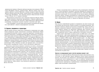 правительство провело в Берлине крупную выставку под названием «300 лет
                                                                                         Статуи и скульптуры могут со временем стать узнаваемыми символами
  Санкт-Петербургу: Россия, открытая миру». Многие страны стали спон­
                                                                                      места. Статуя маленького писающего мальчика Manneken Pis неподалеку от
  сорами события, включая Францию, которая подарила городу большой
                                                                                      знаменитой Гран Плас является неофициальной эмблемой Брюсселя,
  фонтан. Италия пошла еще дальше, создав комитет под названием «Италия
                                                                                      настолько влиятельной, что за последние сто лет многие дарили любимому
  к 300-летию Петербурга». Эти действия вызвали общественный интерес
                                                                                      мальчику одежду, которая экспонируется в Королевском дворце. Статуя
  только в России, но и в странах-спонсорах.
                                                                                      имеет такую ценность для Брюсселя, что ее тщательно охраняют 365 дней в
      Празднование должно было стать символом открытости России. Искус­               году и воспроизводят на всем, от тарелок до брелоков для ключей.
  ным ходом оказалось совместное празднование с городом-побратимом из
  Флориды, отмечавшим свой 100-летие. Города обменялись официальными
  делегациями, воздавшими должное сходству и различию друг друга.                     9. Музеи
     Санкт-Петербург в полной мере воспользовался возможностью превра­                Еще никогда в европейской истории не открывалось так много музеев, как
  тить свой юбилей в событие международного масштаба.                                 в последние два десятилетия. Можно называть это музейной мегаволной. Этот
                                                                                      феномен является прямым результатом конкуренции между местами и
  8. Здания, монументы и скульптуры                                                   твердого намерения повысить привлекательность. Не удивительно, что
                                                                                      Совет Европы каждый год присуждает Музейный приз лучшему музею
 Другой способ получить известность заключается в возведении или сохра­               Европы. Традиция возникла в 1977 году. Приз передается музею, который
 нении интересных зданий, монументов и скульптур. Европейскую «Карту                  внес незаурядный вклад в охрану европейского культурного наследия.
 достопримечательностей» можно с легкостью нарисовать, учитывая распо­
                                                                                         Европа может представить на рынок музеи на любой вкус и для любой
 ложение уникальных и всемирноизвестных зданий, монументов и скульптур.
                                                                                      целевой группы - даже самым привередливым знатокам есть на что посмот­
 Такая карта может начаться с афинского Парфенона с его историей в 2,5 тыс.
                                                                                      реть: от Британского музея газонокосилок до музея Ватикана. Ватикан был
 лет и закончиться в современном Лондоне с его районом Доклендс или
                                                                                      одним из первых (1506) музеев. Другой ранний музей - это Лувр (1793).
 у нового здания Национальной библиотеки в Париже. Между ними можно
                                                                                      Занимающий территорию в 40 га на правом берегу Сены в центре Парижа,
 обнаружить важные объекты, такие как Пизанская башня или вилла Савой
                                                                                      Лувр насчитывает почти 60 тыс. кв. м выставочных залов, хранящих произ­
 в Пуасси, в которой Ле Корбюзье воплотил суть и красоту модернистской
                                                                                      ведения, представляющие 11 тысячелетий цивилизации и культуры. Чтобы
 архитектуры (1933). Повсюду на карте мы находим места, где пытались
                                                                                      дополнить впечатление, китайско-американского архитектора И. М. Пея
 использовать своеобразные здания в целях собственного маркетинга.
                                                                                      попросили принять участие в придании Лувру современного облика.
    Поскольку памятников мирового значения так много, специальная                     В результате появилась знаменитая и противоречивая стеклянная пирамида.
 европейская «Карта достопримечательностей» будет полной и полезной.                      Место без музея- это как место без фестиваля или спортивной команды.
 Один из самых известных монументов Европы - Бранденбургские ворота,                  Музей является проводником культуры и истории края и придает ему новое
построенные в 1791 году. Со времени падения Берлинской стены ворота                   достоинство на рынке мест.
стали символом национального единства. Так что монумент может интер­
претироваться по-разному в соответствии с изменением исторической                     Эрмитаж на международной арене: местная красавица выходит в свет
обстановки и системы ценностей на рынке. Лондонский Биг Бен - это еще
                                                                                      Эрмитаж и его директор Михаил Пиотровский меняют представление о том,
один пример монумента мирового класса, который настолько повсе­
                                                                                      что музеи, и, как следствие, города, привыкли считать своим домашним
местно узнаваем, что часто служит символом города. Астрономические часы
                                                                                      рынком. В последние годы Эрмитаж из традиционного финансируемого
в Старой Ратуше Праги (1410) показывают движение солнца и луны через
                                                                                      государством музея превращается в один из наиболее прогрессивных
зодиакальный пояс и определяют месяцы года. Каждый час собирается
                                                                                      и перспективно мыслящих в своем роде. За счет международных гастролей,
толпа туристов, чтобы увидеть, как появляется процессия из двенадцати
                                                                                      стратегического партнерства и корпоративных пожертвований он рестав­
фигур апостолов.
                                                                                      рирует свою коллекцию и организацию.


194
                                    Стратегии улучшения территорий   Маркетинг мест   Маркетинг мест   Стратегии улучшения территорий                       195
 