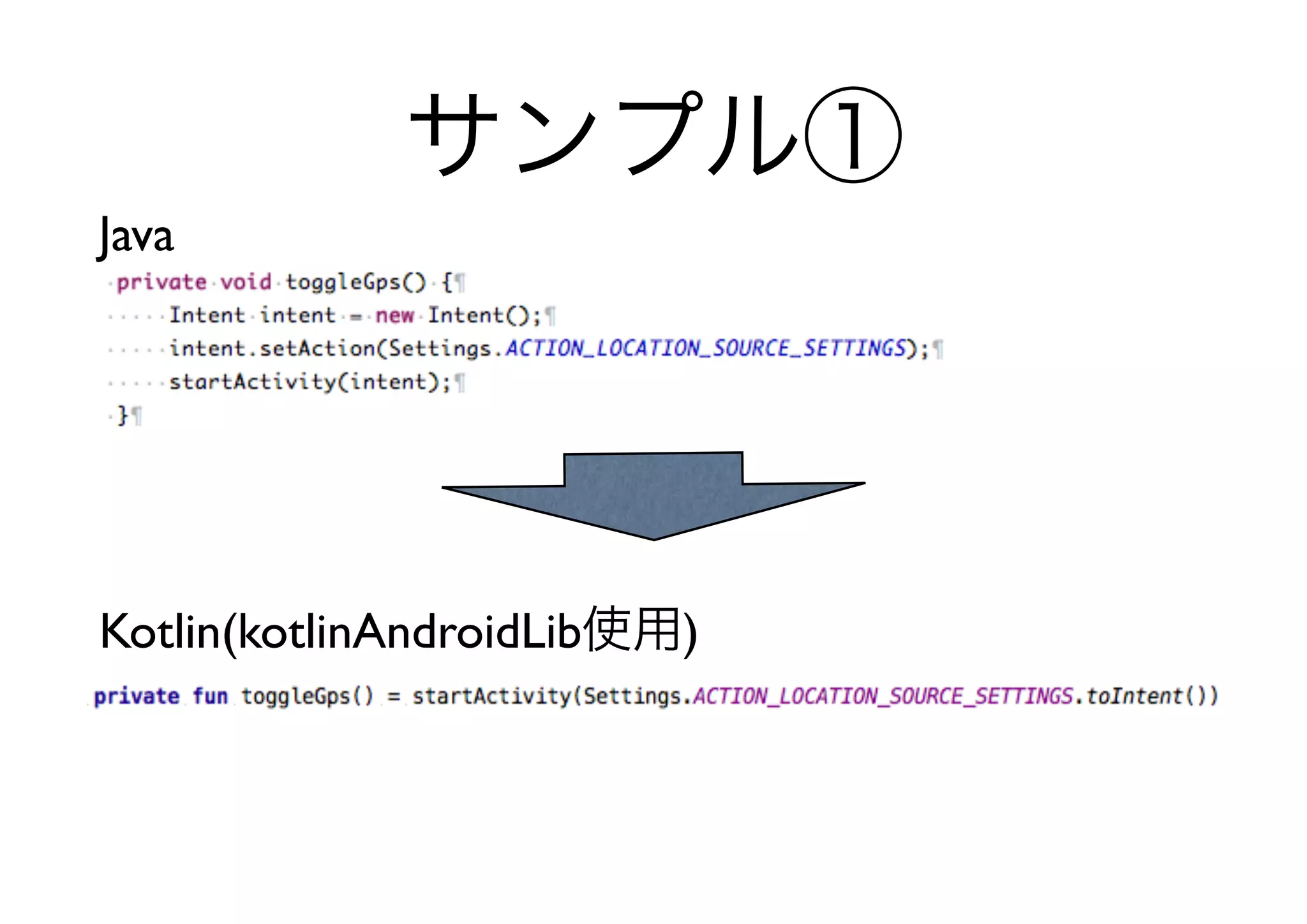サンプル①
Java




Kotlin(kotlinAndroidLib使用)
 