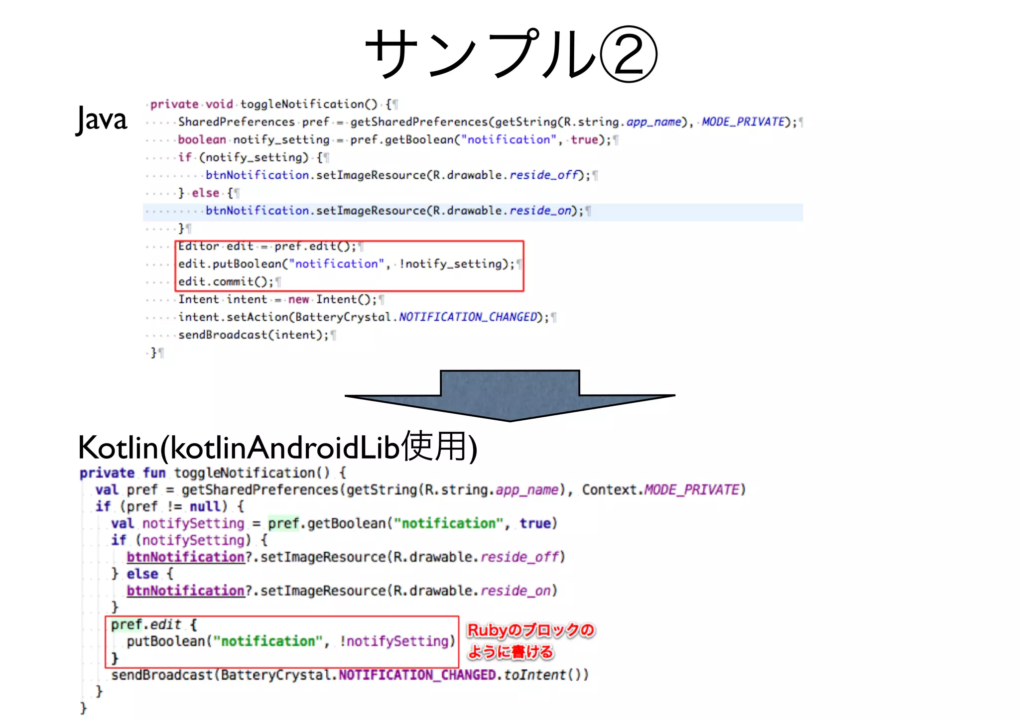 サンプル②
Java




Kotlin(kotlinAndroidLib使用)
 