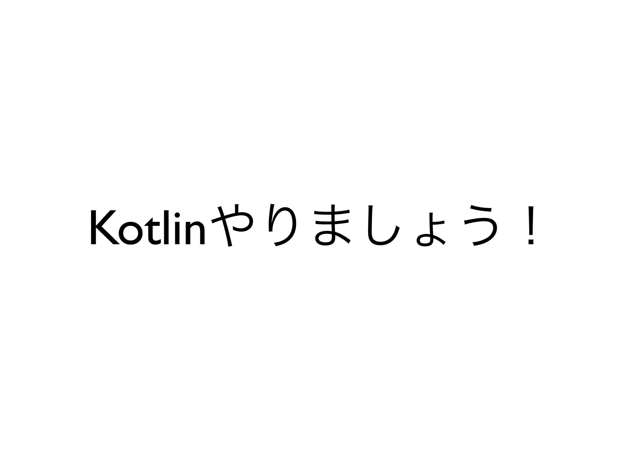 Kotlinやりましょう！
 