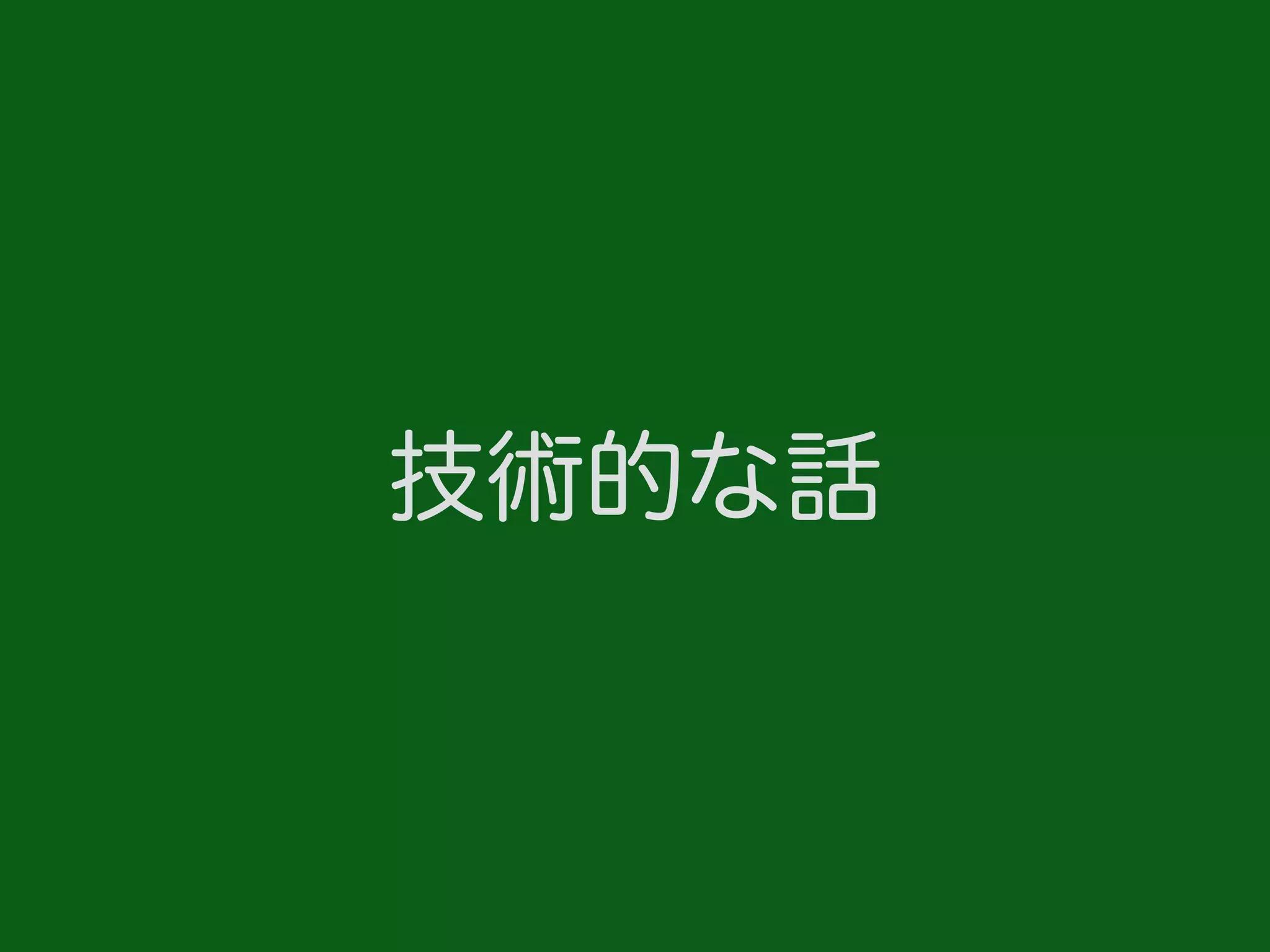 技術的な話
 