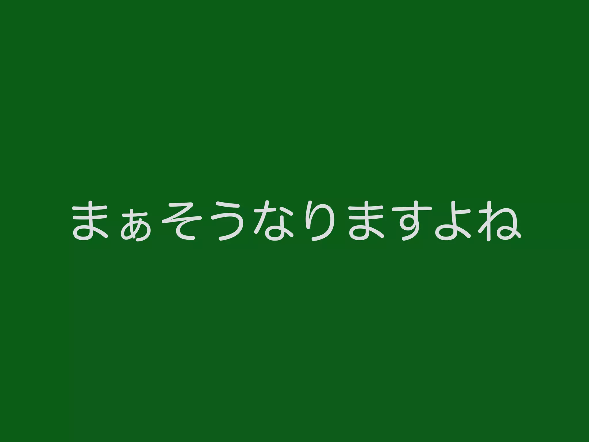 まぁそうなりますよね
 