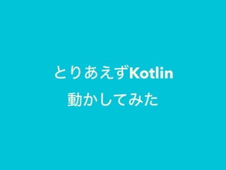 ȤꤢKotlin
ӤƤߤ
 