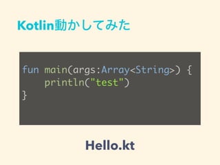 ǳٱԶƤߤ
fun main(args:Array<String>) {
println("test")
}
Hello.kt
 