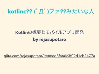 kotlinc?? (??)ե??ߤ
KotlinθҪȥХ륢ץ_k
by rejasupotaro
qiita.com/rejasupotaro/items/d3fa66c3f02d1cb2477a
 