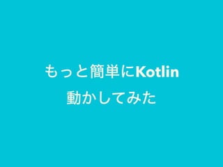 äȺgKotlin
ӤƤߤ
 