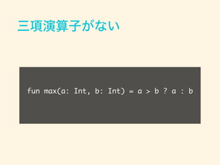 Ӥʤ
fun max(a: Int, b: Int) = a > b ? a : b
 